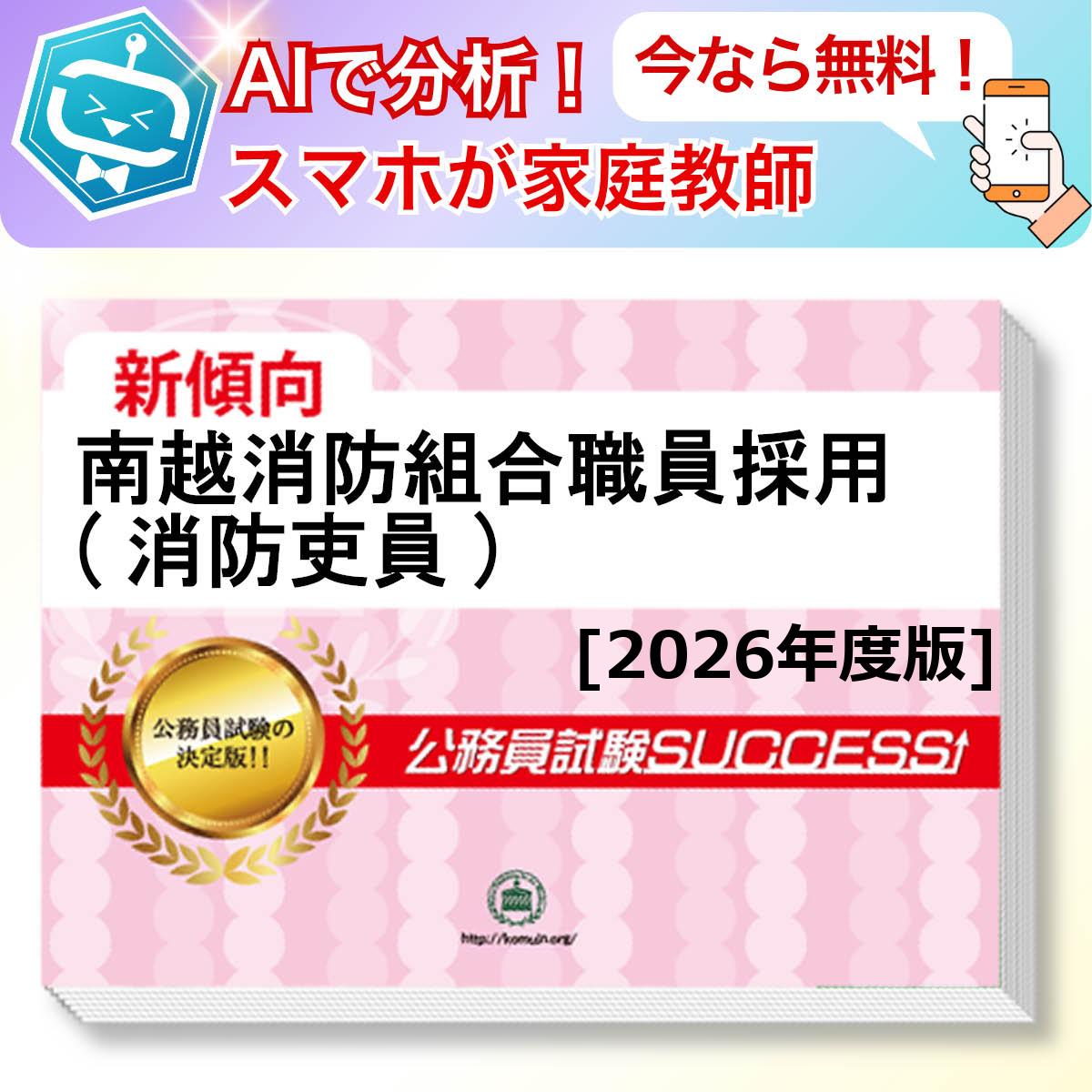 南越消防組合職員採用(消防吏員)教養試験 AI家庭教師が無料でついてくる！合格セット(6冊)＋願書ワークセット 公務員 過去問の傾向と対策 [2026年度版] 新傾向 面接 参考書 社会人 送料無料/ 受験専門サクセス