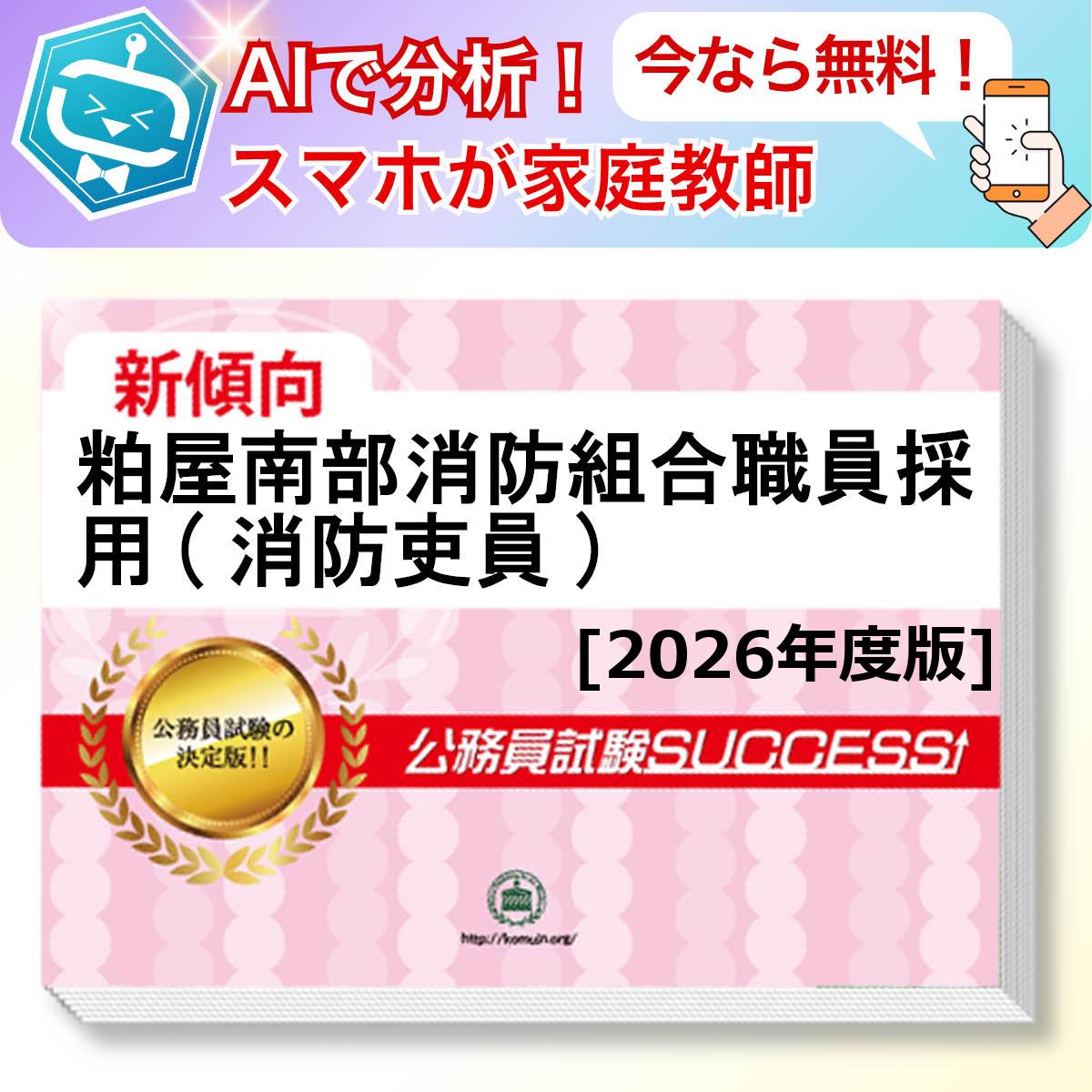 粕屋南部消防組合職員採用(消防吏員)教養試験 AI家庭教師が無料でついてくる！合格セット(6冊)＋願書ワークセット 公務員 過去問の傾向と対策 [2026年度版] 新傾向 面接 参考書 社会人 送料無料/ 受験専門サクセス
