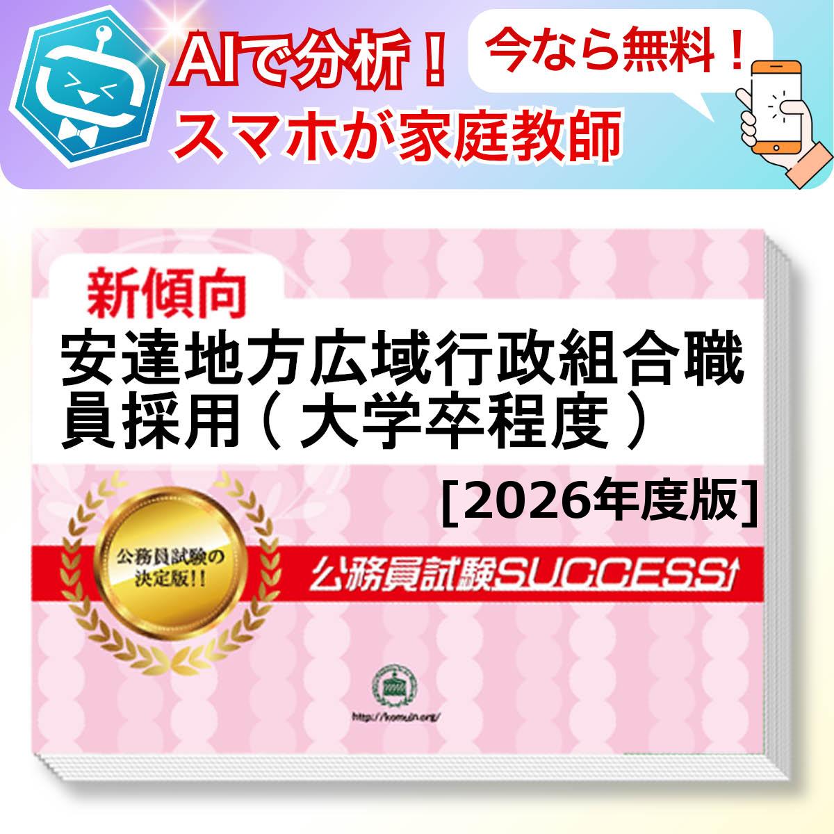 安達地方広域行政組合職員採用(大学卒程度)教養試験 AI家庭教師が無料でついてくる！合格セット問題集(6冊)＋願書ワークセット 公務員 過去問の傾向と対策 [2026年度版] 新傾向 面接 参考書 社会人 送料無料/ 受験専門サクセス