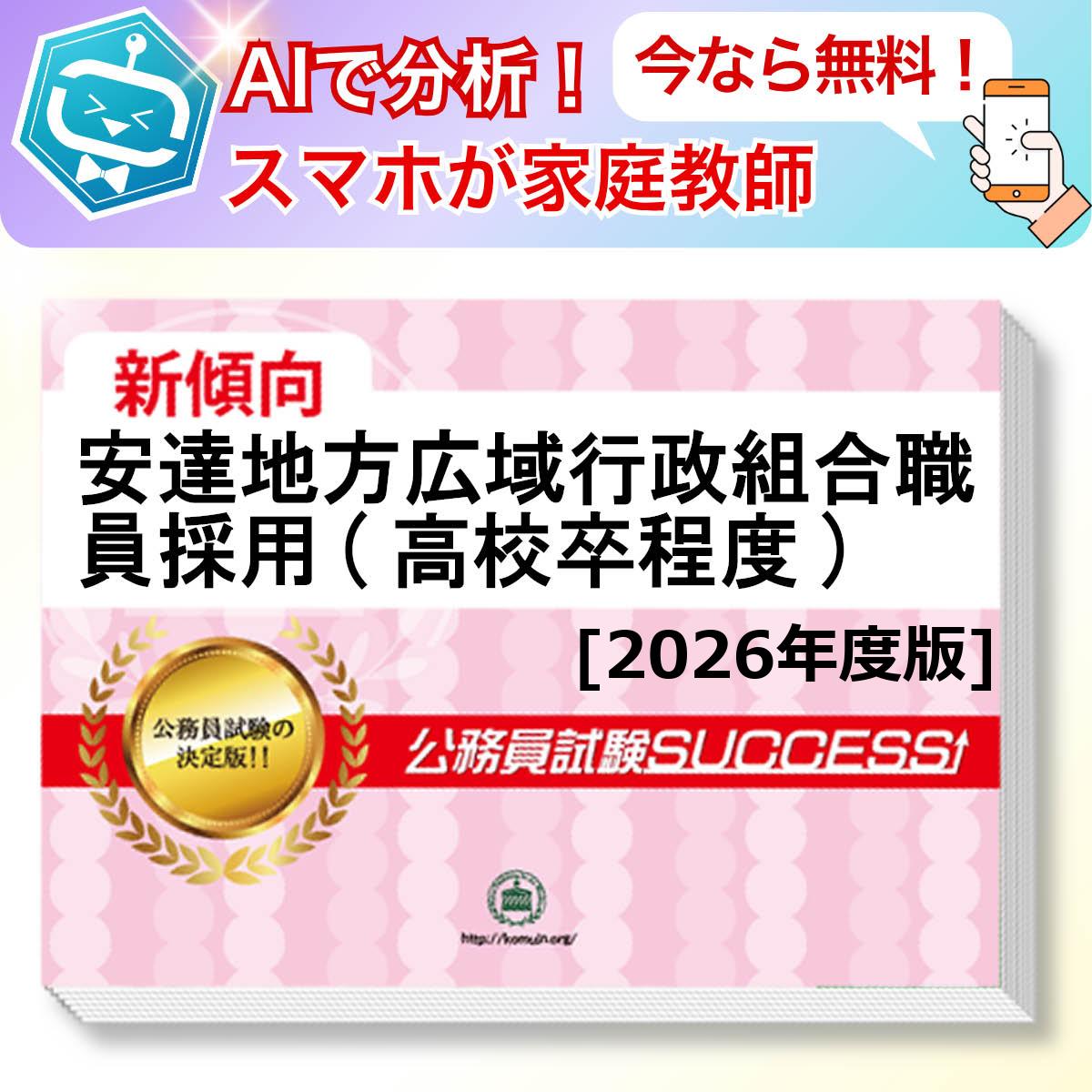 安達地方広域行政組合職員採用(高校卒程度)教養試験 AI家庭教師が無料でついてくる！合格セット問題集(6冊)＋願書ワークセット 公務員 過去問の傾向と対策 [2026年度版] 新傾向 面接 参考書 社会人 送料無料/ 受験専門サクセス