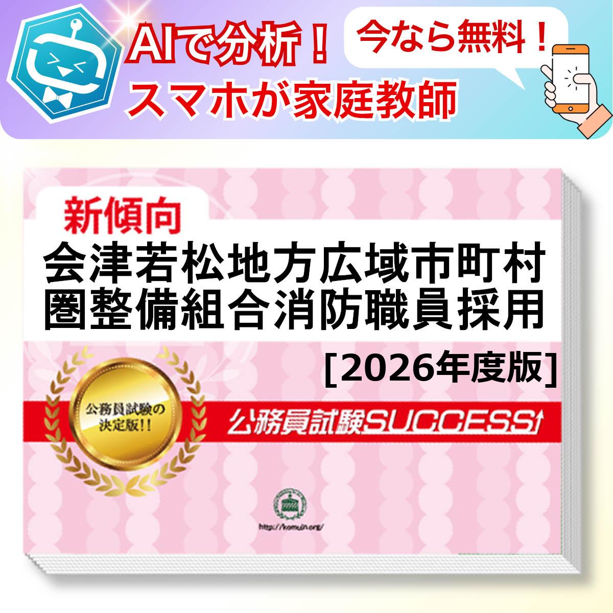 会津若松地方広域市町村圏整備組合消防職員採用教養試験 AI家庭教師が無料でついてくる！合格セット(6冊)＋願書ワークセット 公務員 過去問の傾向と対策 [2026年度版] 新傾向 面接 参考書 社会人 送料無料/ 受験専門サクセス