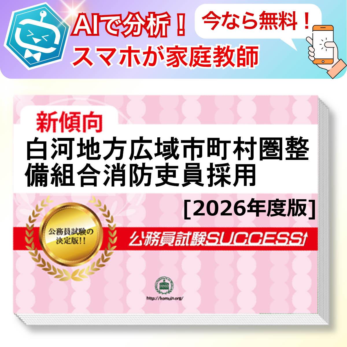 白河地方広域市町村圏整備組合消防吏員採用教養試験 AI家庭教師が無料でついてくる！合格セット(6冊)＋願書ワークセット 公務員 過去問の傾向と対策 [2026年度版] 新傾向 面接 参考書 社会人 送料無料/ 受験専門サクセス