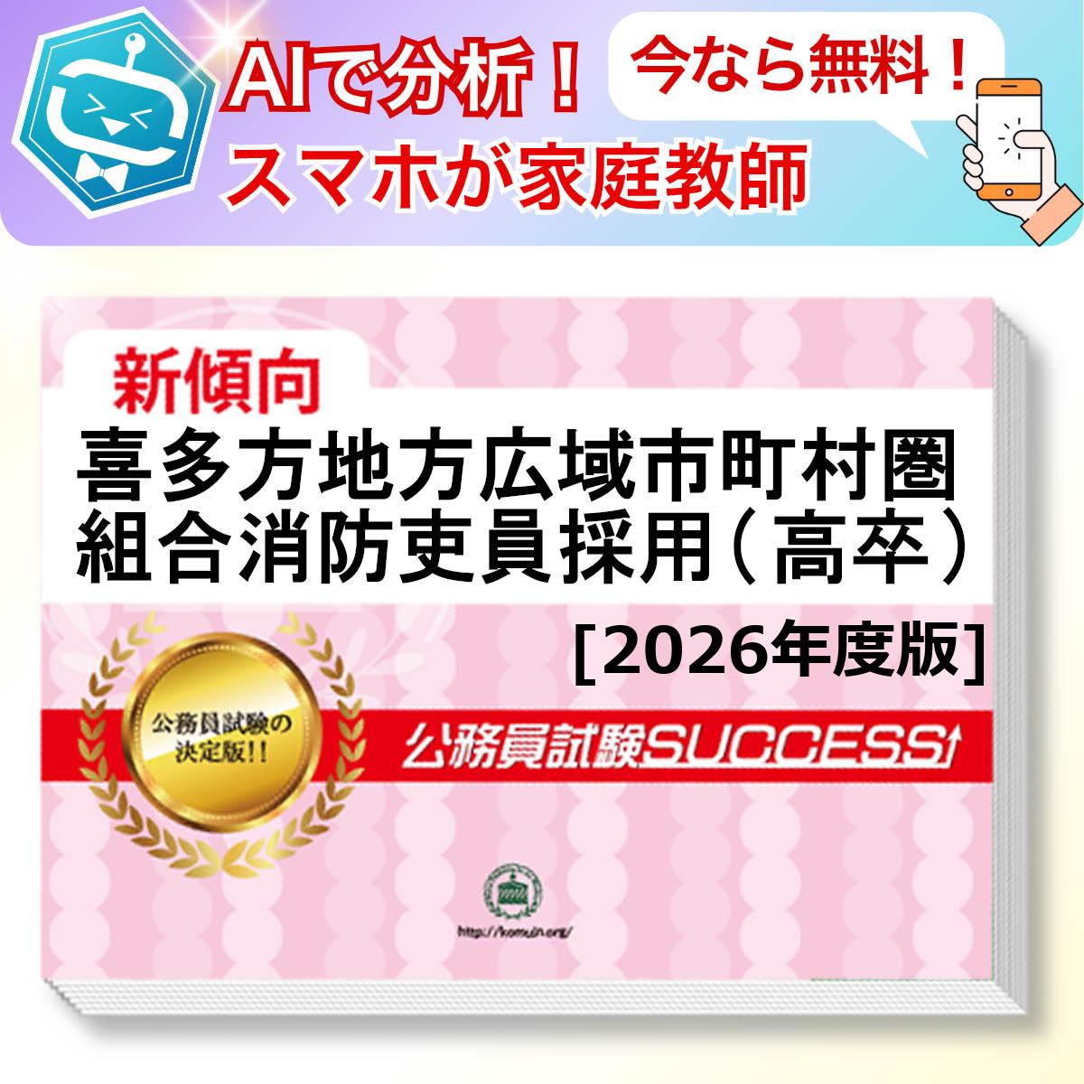 喜多方地方広域市町村圏組合消防吏員採用(高卒)教養試験 AI家庭教師が無料でついてくる！合格セット問題集(6冊)＋願書ワークセット 公務員 過去問の傾向と対策 [2026年度版] 新傾向 面接 参考書 社会人 送料無料/ 受験専門サクセス