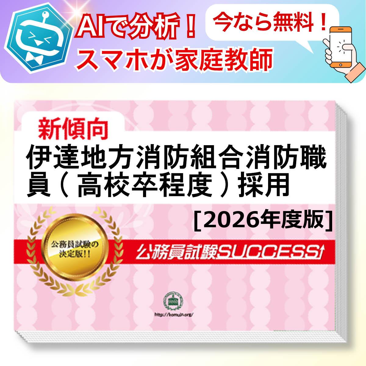 伊達地方消防組合消防職員(高校卒程度)採用教養試験 AI家庭教師が無料でついてくる！合格セット問題集(6冊)＋願書ワークセット 公務員 過去問の傾向と対策 [2026年度版] 新傾向 面接 参考書 社会人 送料無料/ 受験専門サクセス