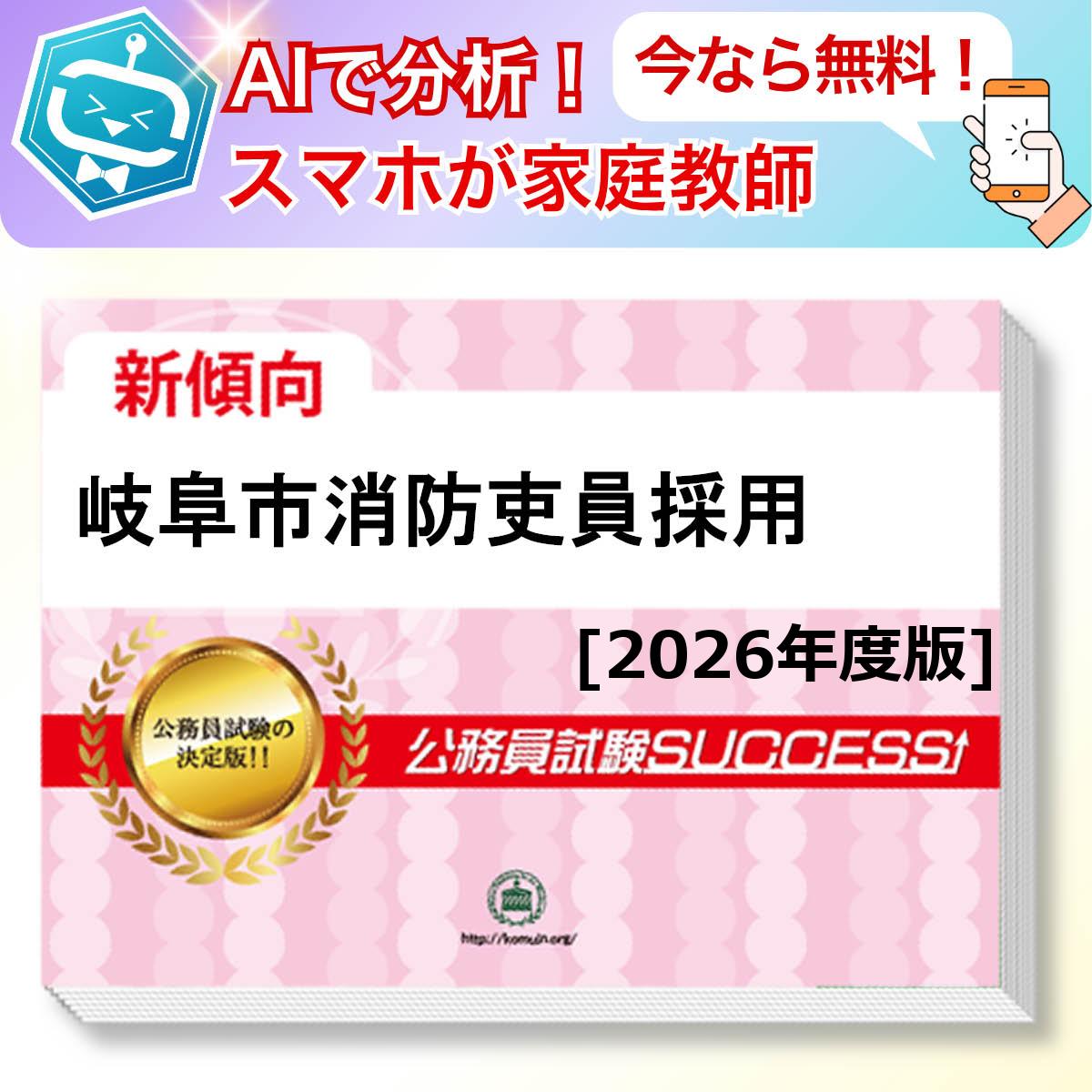 岐阜市消防吏員採用教養試験 AI家庭教師が無料でついてくる！合格セット(6冊)＋願書ワークセット 公務員 過去問の傾向と対策 [2026年度版] 新傾向 面接 参考書 社会人 送料無料/ 受験専門サクセス