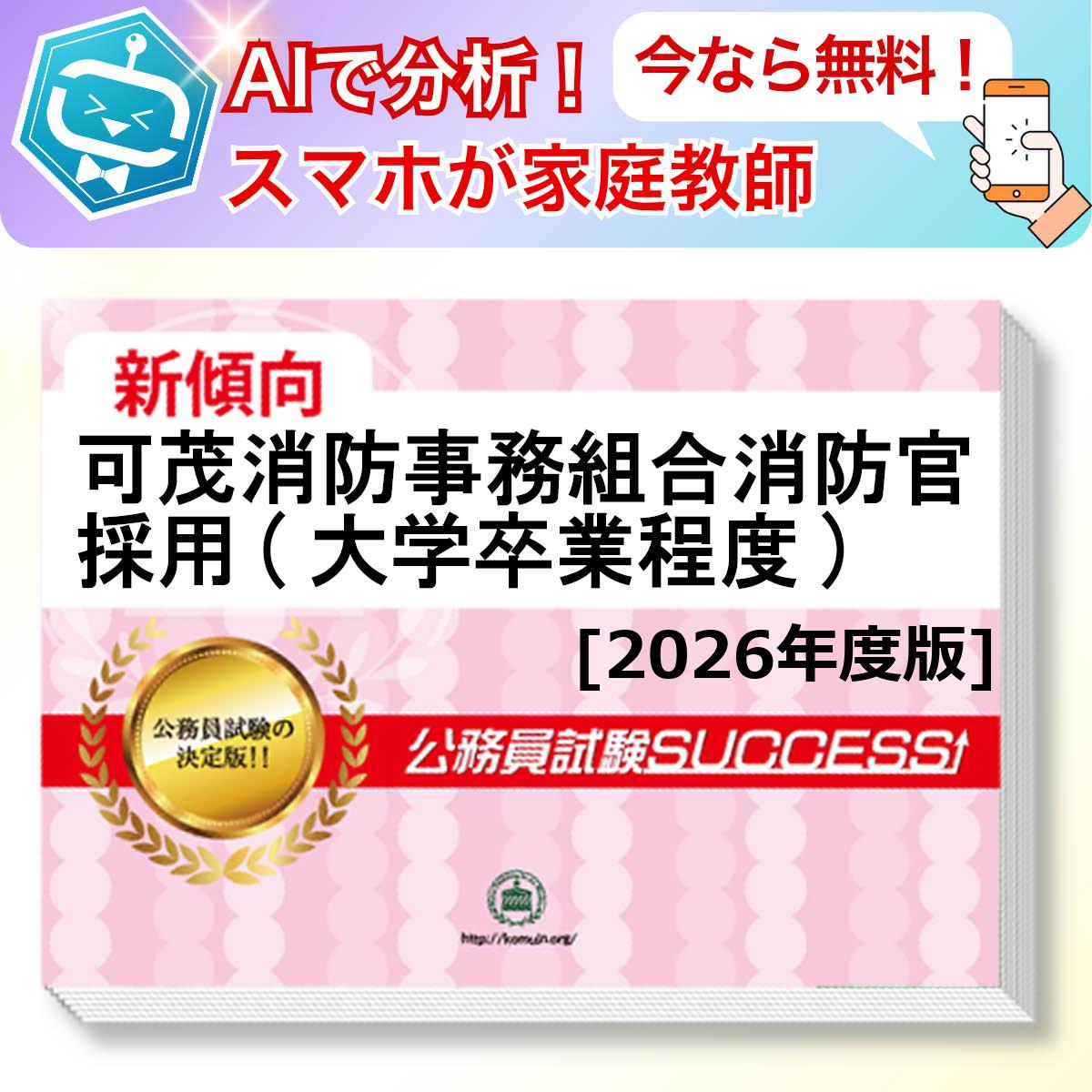可茂消防事務組合消防官採用(大学卒業程度)教養試験 AI家庭教師が無料でついてくる！合格セット問題集(6冊)＋願書ワークセット 公務員 過去問の傾向と対策 [2026年度版] 新傾向 面接 参考書 社会人 送料無料/ 受験専門サクセス