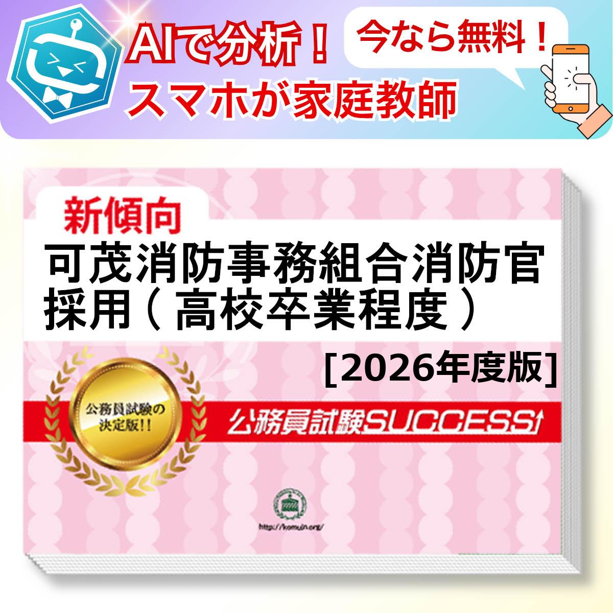 可茂消防事務組合消防官採用(高校卒業程度)教養試験 AI家庭教師が無料でついてくる！合格セット問題集(6冊)＋願書ワークセット 公務員 過去問の傾向と対策 [2026年度版] 新傾向 面接 参考書 社会人 送料無料/ 受験専門サクセス