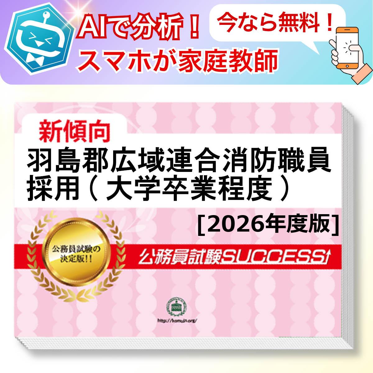 羽島郡広域連合消防職員採用(大学卒業程度)教養試験 AI家庭教師が無料でついてくる！合格セット問題集(6冊)＋願書ワークセット 公務員 過去問の傾向と対策 [2026年度版] 新傾向 面接 参考書 社会人 送料無料/ 受験専門サクセス