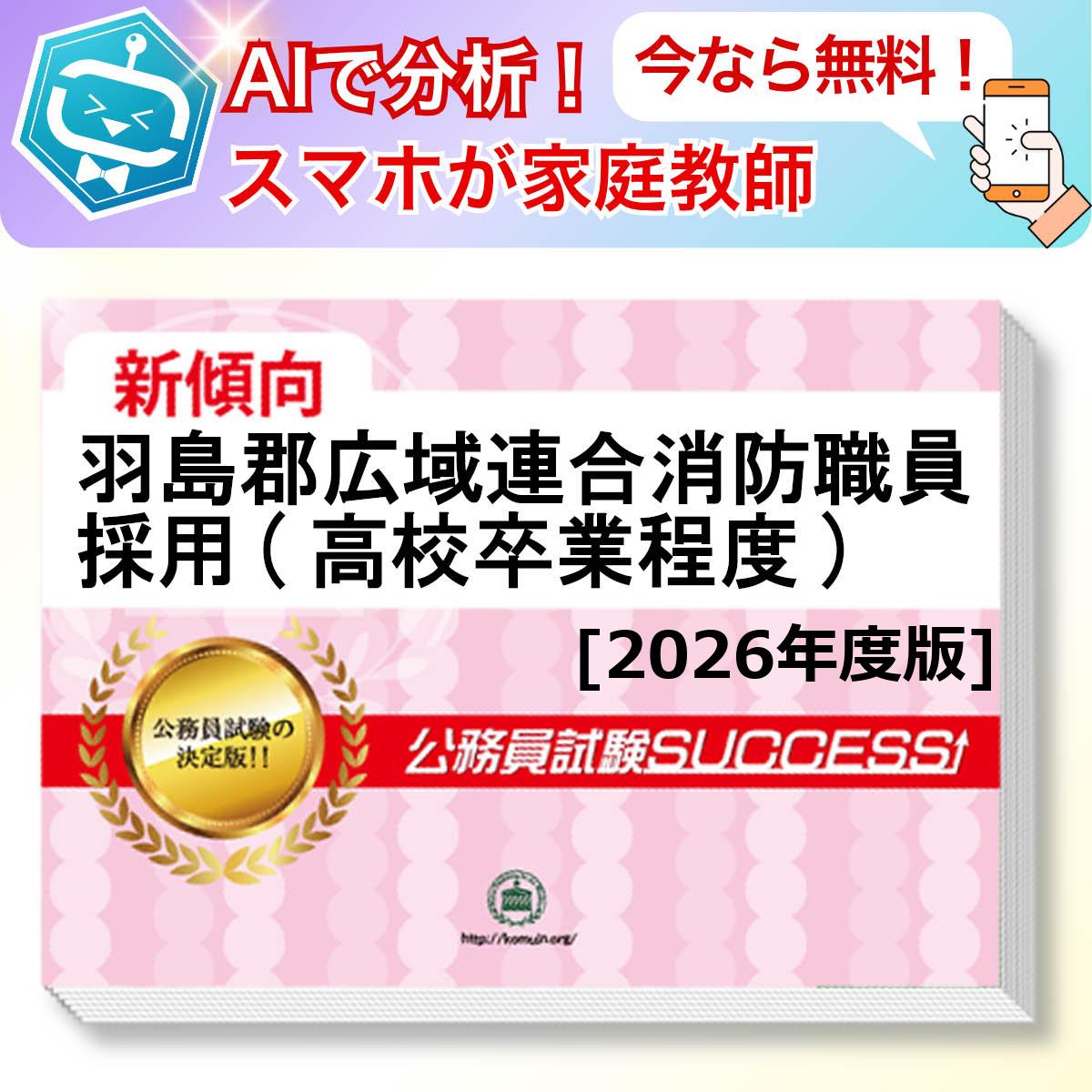 羽島郡広域連合消防職員採用(高校卒業程度)教養試験 AI家庭教師が無料でついてくる！合格セット問題集(6冊)＋願書ワークセット 公務員 過去問の傾向と対策 [2026年度版] 新傾向 面接 参考書 社会人 送料無料/ 受験専門サクセス