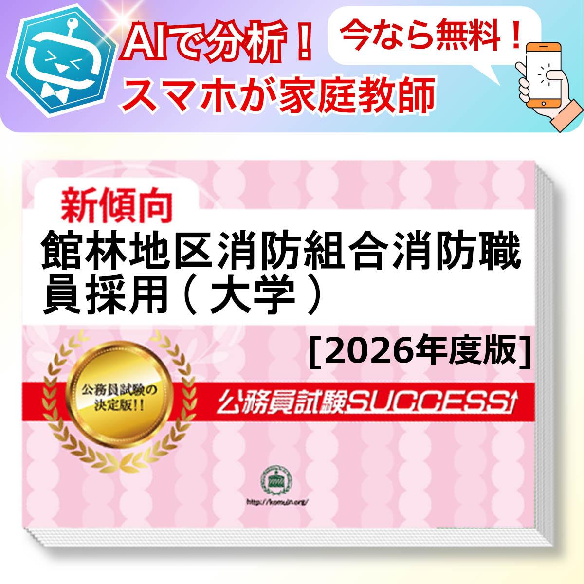 館林地区消防組合消防職員採用(大学)教養試験 AI家庭教師が無料でついてくる！合格セット問題集(6冊)＋願書ワークセット 公務員 過去問の傾向と対策 [2026年度版] 新傾向 面接 参考書 社会人 送料無料/ 受験専門サクセス