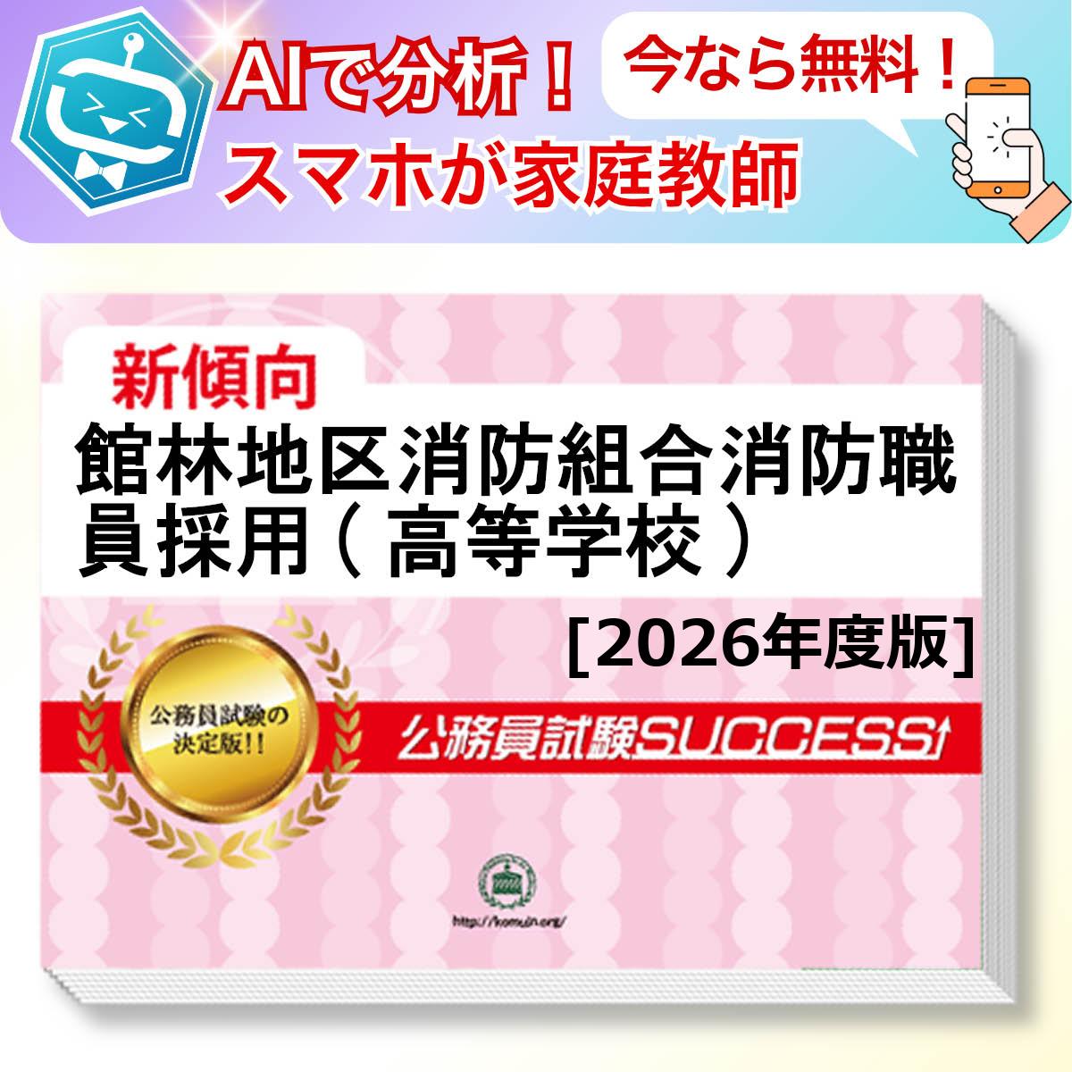 館林地区消防組合消防職員採用(高等学校)教養試験 AI家庭教師が無料でついてくる！合格セット問題集(6冊)＋願書ワークセット 公務員 過去問の傾向と対策 [2026年度版] 新傾向 面接 参考書 社会人 送料無料/ 受験専門サクセス