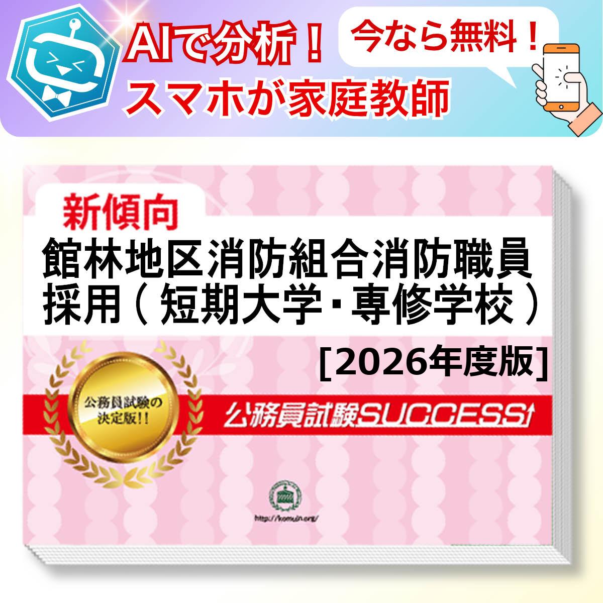 館林地区消防組合消防職員採用(短期大学・専修学校)教養試験 AI家庭教師が無料でついてくる！合格セット問題集(6冊)＋願書ワークセット 公務員 過去問の傾向と対策 [2026年度版] 新傾向 面接 参考書 社会人 送料無料/ 受験専門サクセス