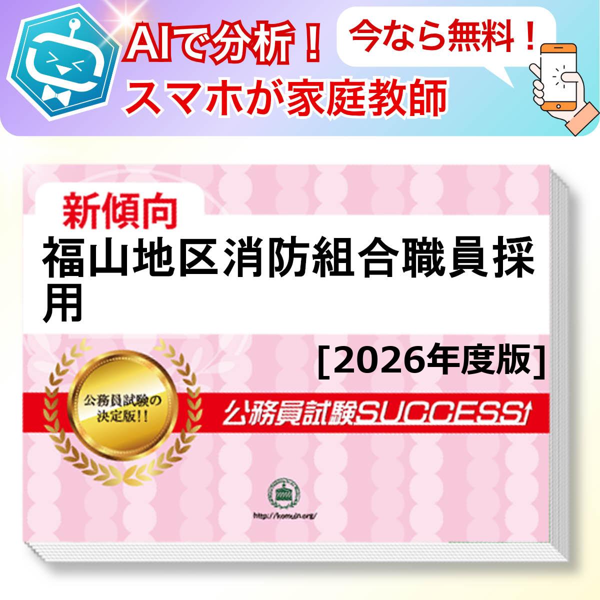 福山地区消防組合職員採用教養試験 AI家庭教師が無料でついてくる！合格セット(6冊)＋願書ワークセット 公務員 過去問の傾向と対策 [2026年度版] 新傾向 面接 参考書 社会人 送料無料/ 受験専門サクセス