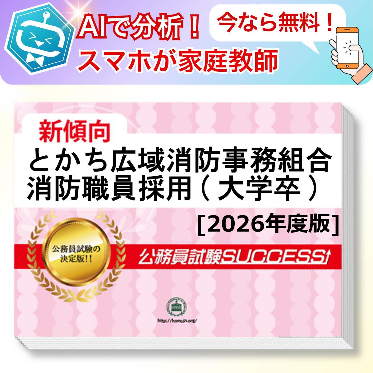 とかち広域消防事務組合消防職員採用(大学卒)教養試験 AI家庭教師が無料でついてくる！合格セット問題集(6冊)＋願書ワークセット 公務員 過去問の傾向と対策 [2026年度版] 新傾向 面接 参考書 社会人 送料無料/ 受験専門サクセス