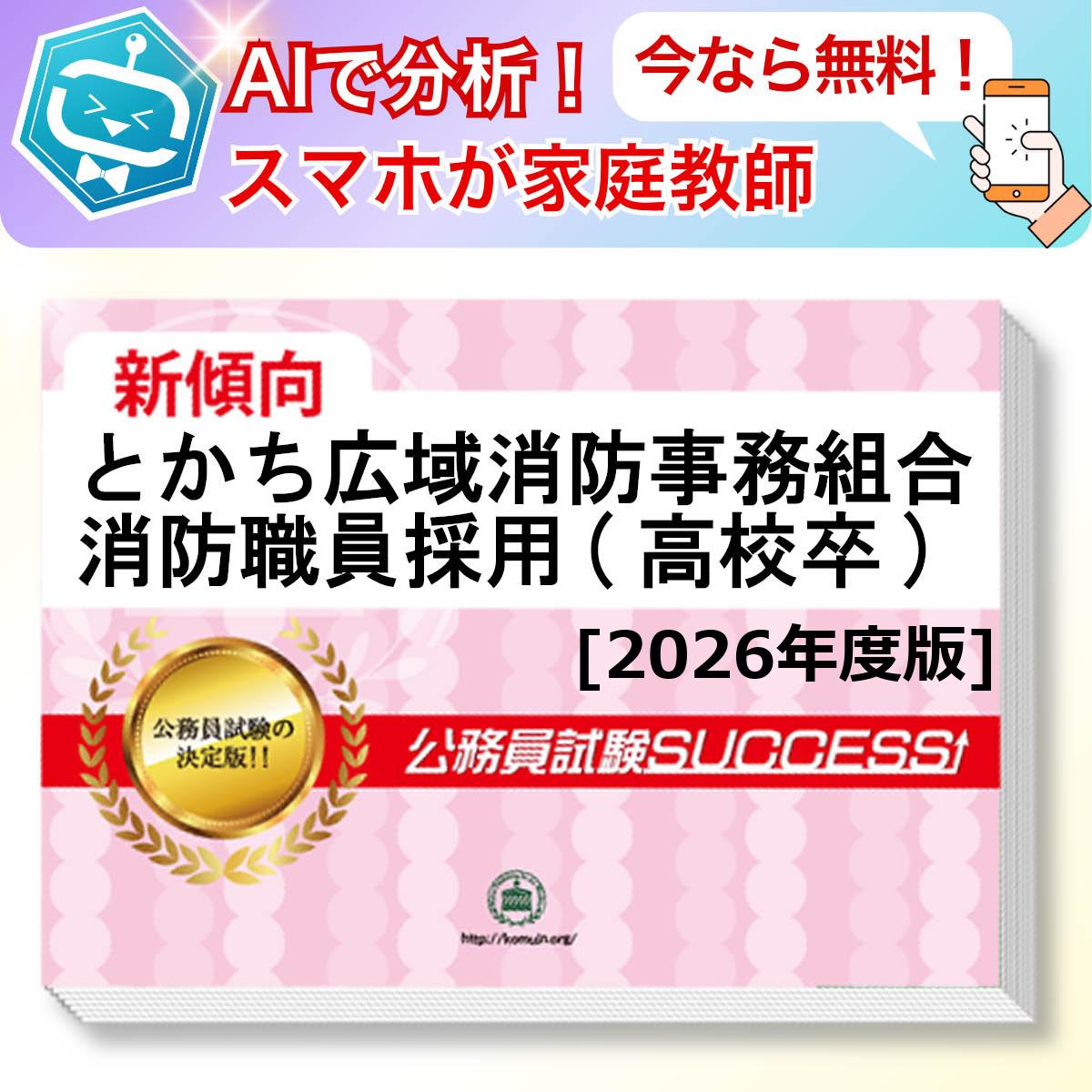 とかち広域消防事務組合消防職員採用(高校卒)基礎能力試験 AI家庭教師が無料でついてくる！合格セット問題集(6冊)＋願書ワークセット 公務員 過去問の傾向と対策 [2026年度版] 新傾向 面接 参考書 社会人 送料無料/ 受験専門サクセス