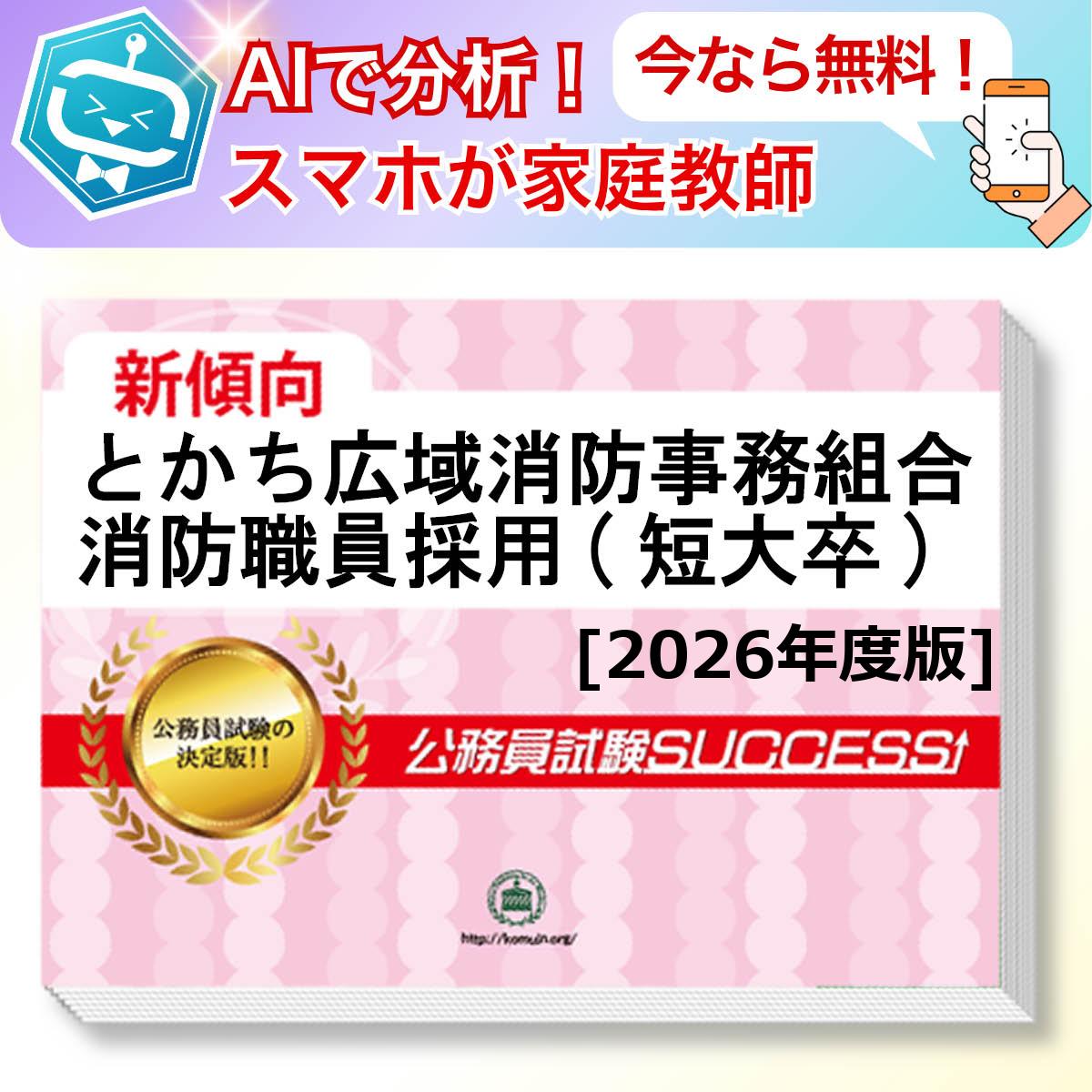 とかち広域消防事務組合消防職員採用(短大卒)基礎能力試験 AI家庭教師が無料でついてくる！合格セット問題集(6冊)＋願書ワークセット 公務員 過去問の傾向と対策 [2026年度版] 新傾向 面接 参考書 社会人 送料無料/ 受験専門サクセス