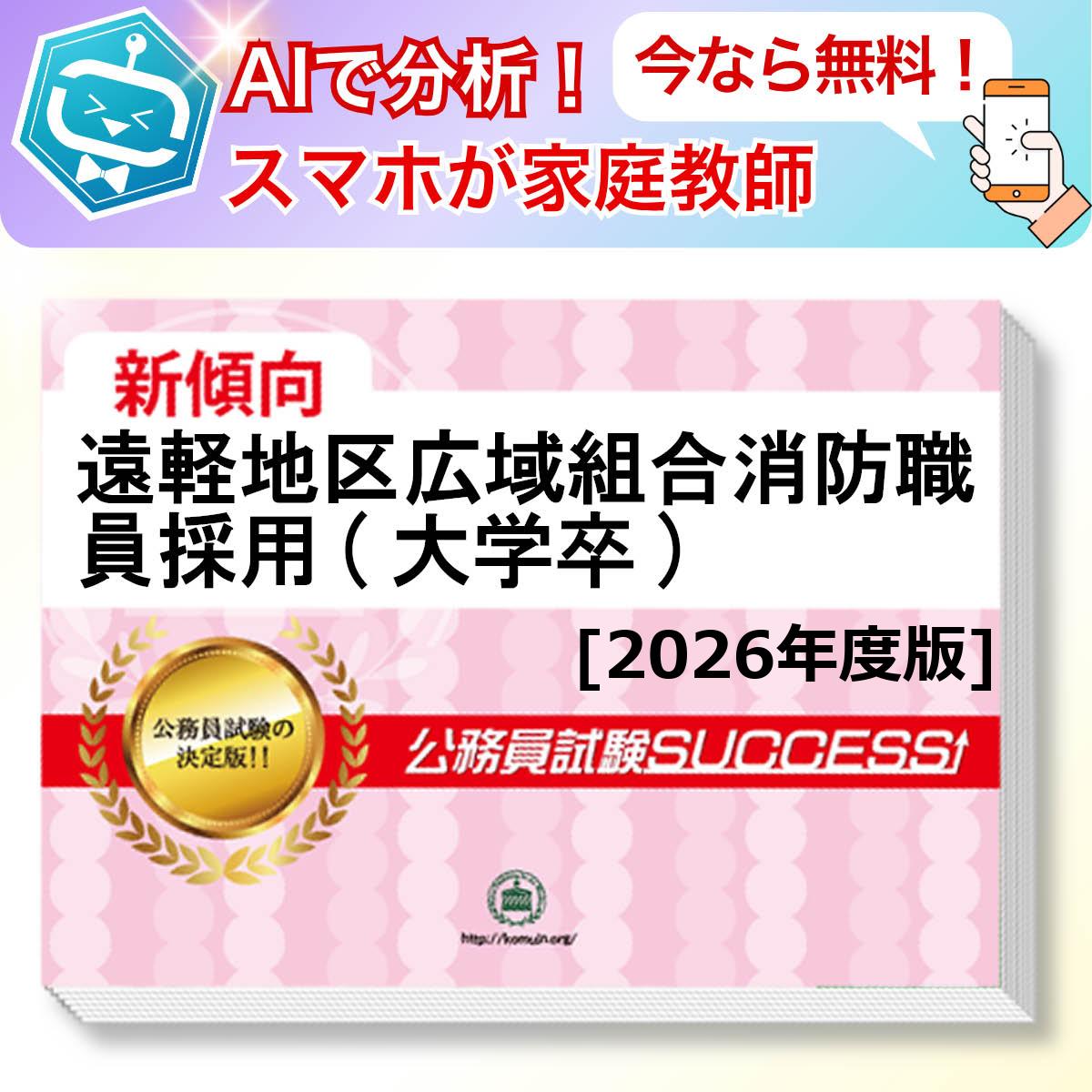 遠軽地区広域組合消防職員採用(大学卒)教養試験 AI家庭教師が無料でついてくる！合格セット問題集(6冊)＋願書ワークセット 公務員 過去問の傾向と対策 [2026年度版] 新傾向 面接 参考書 社会人 送料無料/ 受験専門サクセス