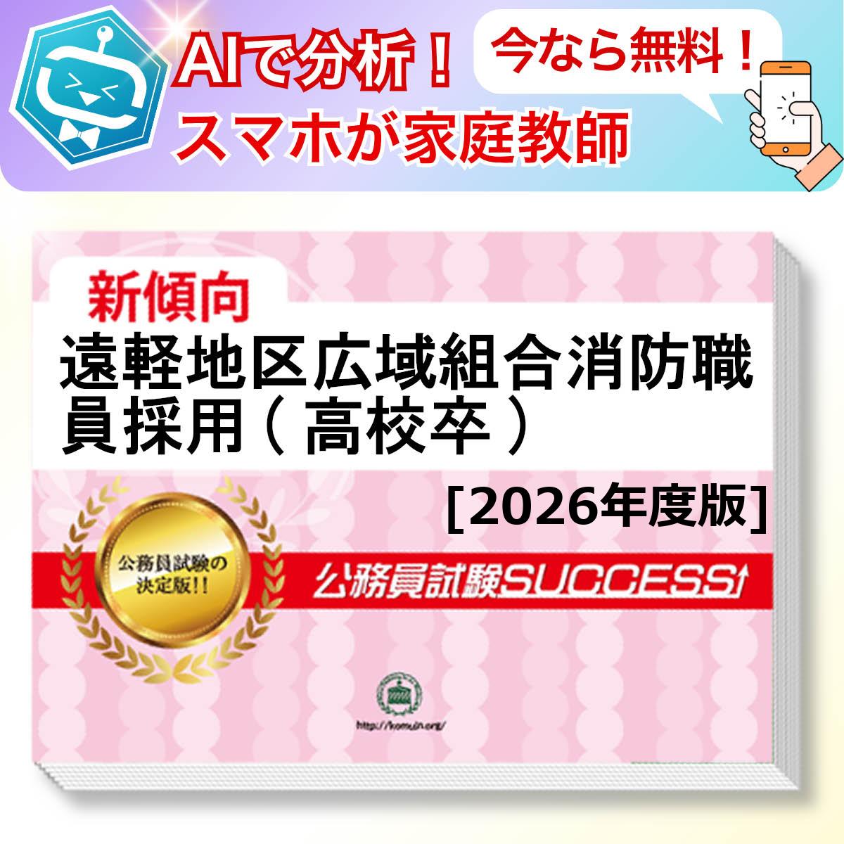 遠軽地区広域組合消防職員採用(高校卒)教養試験 AI家庭教師が無料でついてくる！合格セット問題集(6冊)＋願書ワークセット 公務員 過去問の傾向と対策 [2026年度版] 新傾向 面接 参考書 社会人 送料無料/ 受験専門サクセス