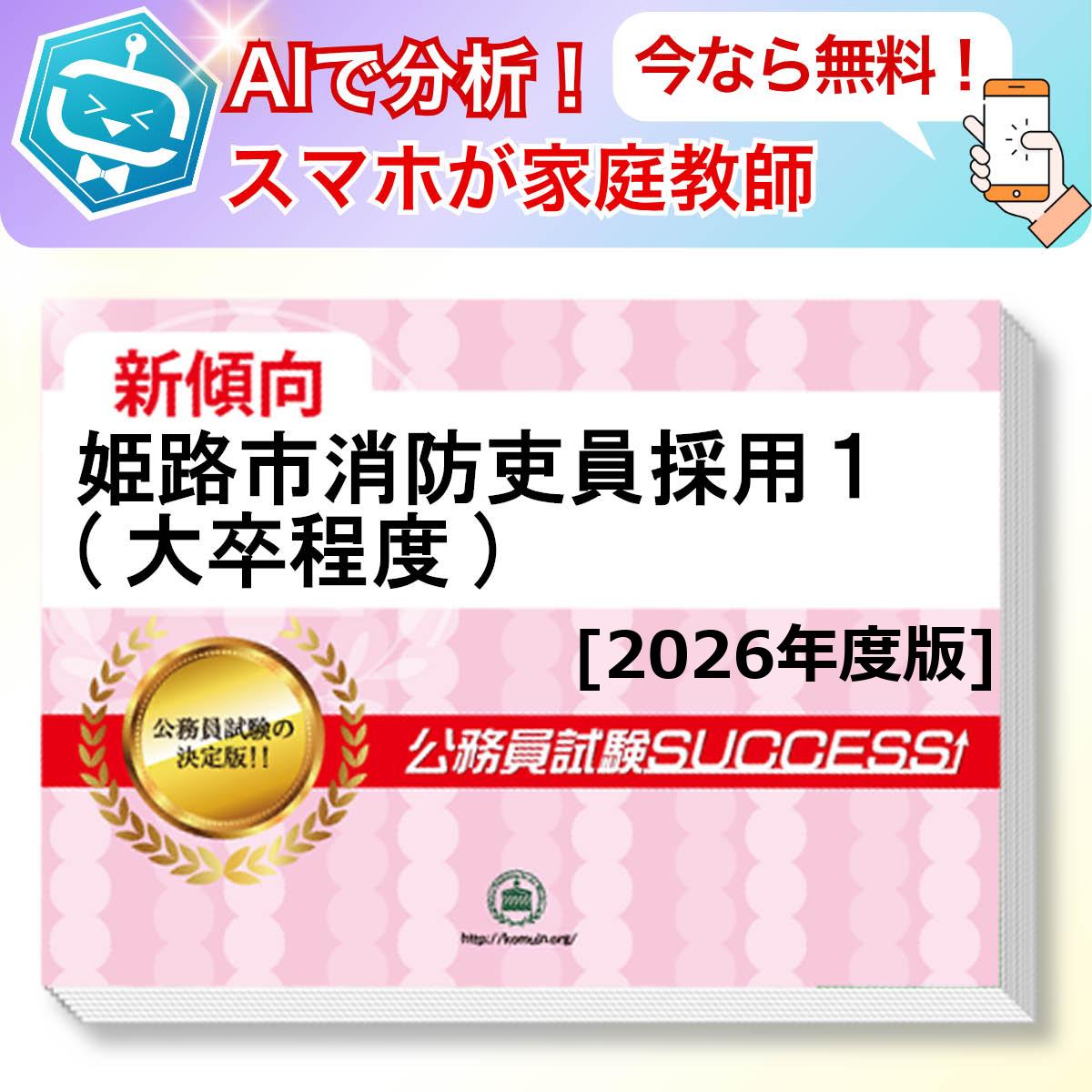 姫路市消防吏員採用1(大卒程度)教養試験 AI家庭教師が無料でついてくる！合格セット問題集(6冊)＋願書ワークセット 公務員 過去問の傾向と対策 [2026年度版] 新傾向 面接 参考書 社会人 送料無料/ 受験専門サクセス