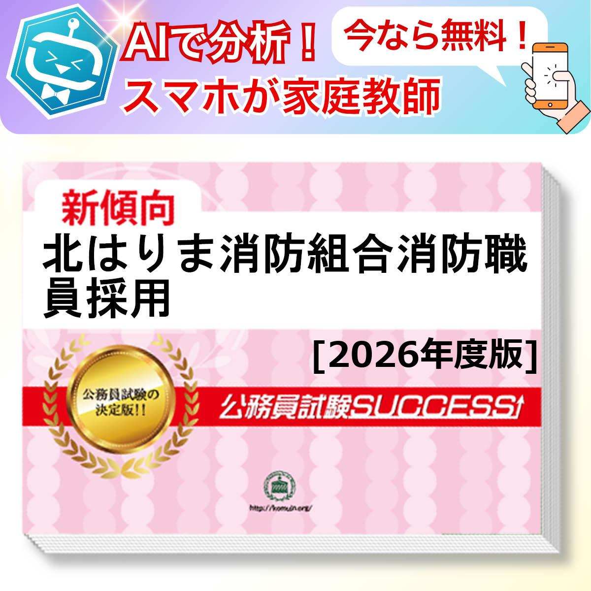 北はりま消防組合消防職員採用教養試験 AI家庭教師が無料でついてくる！合格セット(6冊)＋願書ワークセット 公務員 過去問の傾向と対策 [2026年度版] 新傾向 面接 参考書 社会人 送料無料/ 受験専門サクセス