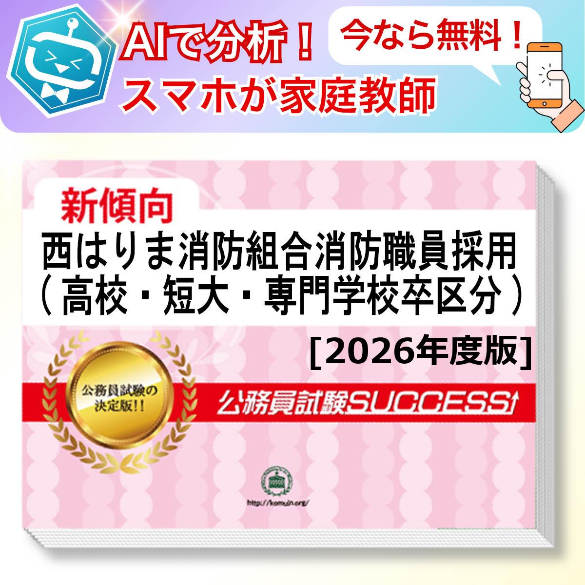 西はりま消防組合消防職員採用(高校・短大・専門学校卒区分)教養試験 AI家庭教師が無料でついてくる！合格セット問題集(6冊)＋願書ワークセット 公務員 過去問の傾向と対策 [2026年度版] 新傾向 面接 参考書 社会人 送料無料/ 受験専門サクセス