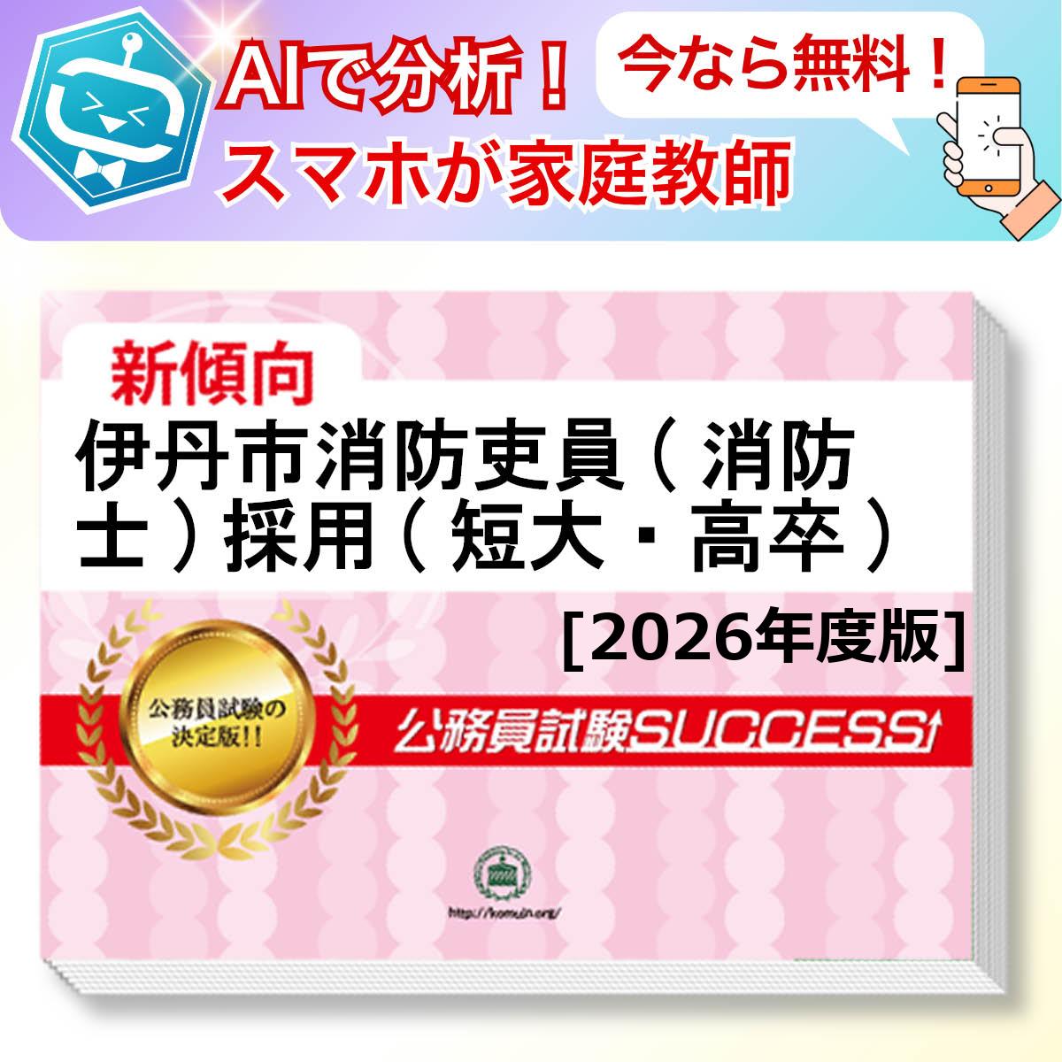 伊丹市消防吏員(消防士)採用(短大・高卒)教養試験 AI家庭教師が無料でついてくる！合格セット問題集(6冊)＋願書ワークセット 公務員 過去問の傾向と対策 [2026年度版] 新傾向 面接 参考書 社会人 送料無料/ 受験専門サクセス