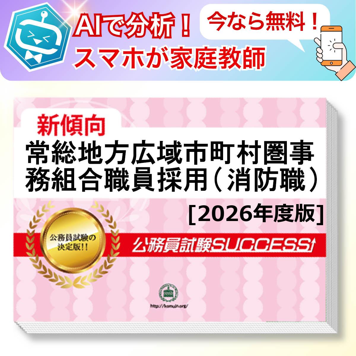 常総地方広域市町村圏事務組合職員採用(消防職)教養試験 AI家庭教師が無料でついてくる！合格セット(6冊)＋願書ワークセット 公務員 過去問の傾向と対策 [2026年度版] 新傾向 面接 参考書 社会人 送料無料/ 受験専門サクセス