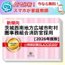 茨城西南地方広域市町村圏事務組合消防官採用教養試験 AI家庭教師が無料でついてくる!合格セット問題集(6冊)+願書ワークセット 公務員 過去問の傾向と対策 [2...