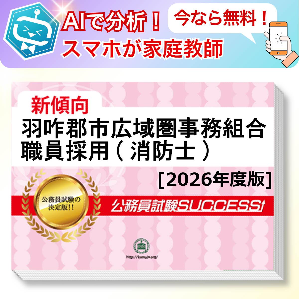 羽咋郡市広域圏事務組合職員採用(消防士)教養試験 AI家庭教師が無料でついてくる！合格セット(6冊)＋願書ワークセット 公務員 過去問の傾向と対策 [2026年度版] 新傾向 面接 参考書 社会人 送料無料/ 受験専門サクセス