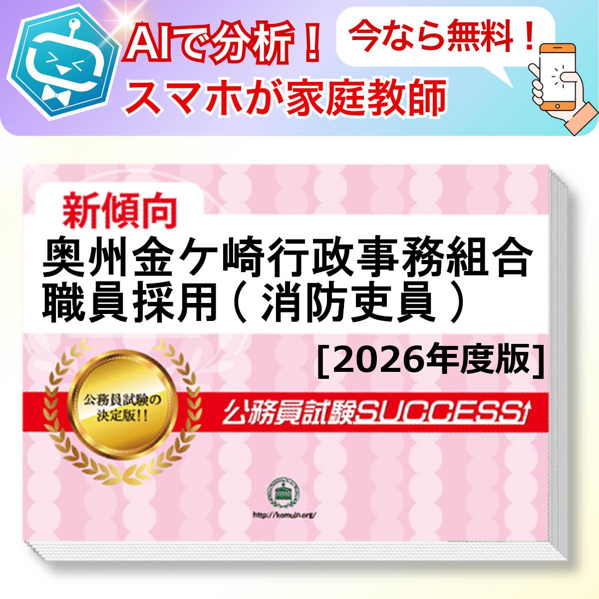 奥州金ケ崎行政事務組合職員採用(消防吏員)教養試験 AI家庭教師が無料でついてくる！合格セット(6冊)＋願書ワークセット 公務員 過去問の傾向と対策 [2026年度版] 新傾向 面接 参考書 社会人 送料無料/ 受験専門サクセス