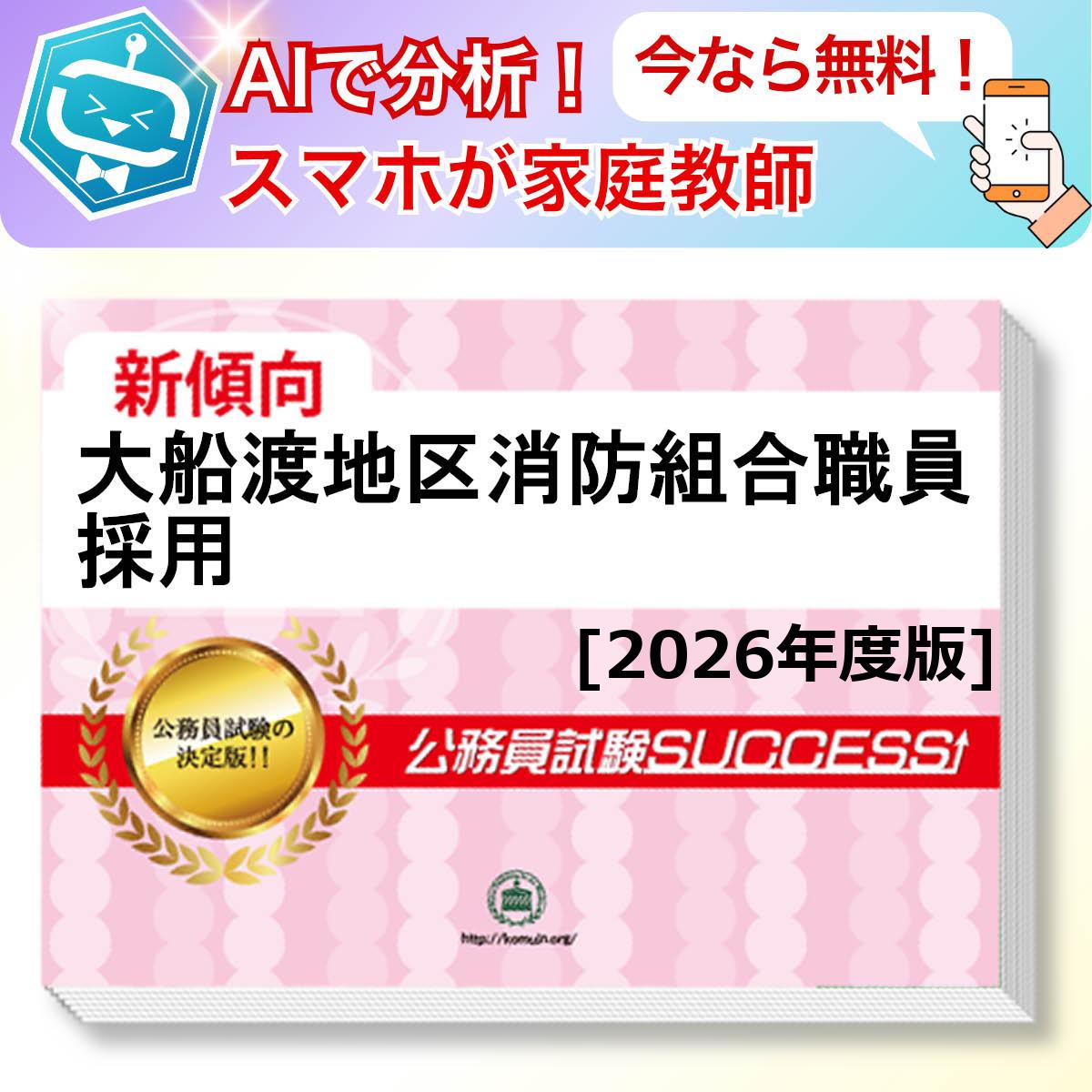 大船渡地区消防組合職員採用教養試験 AI家庭教師が無料でついてくる！合格セット(6冊)＋願書ワークセット 公務員 過去問の傾向と対策 [2026年度版] 新傾向 面接 参考書 社会人 送料無料/ 受験専門サクセス