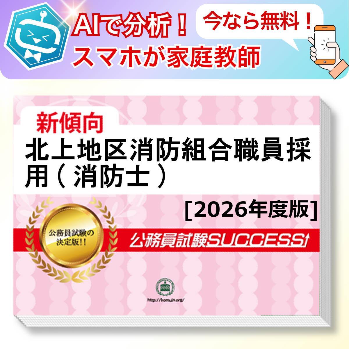 北上地区消防組合職員採用(消防士)教養試験 AI家庭教師が無料でついてくる！合格セット(6冊)＋願書ワークセット 公務員 過去問の傾向と対策 [2026年度版] 新傾向 面接 参考書 社会人 送料無料/ 受験専門サクセス