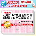 大川広域行政組合消防職員採用(短大卒業程度)教養試験 AI家庭教師が無料でついてくる!合格セット問題集(6冊)+願書ワークセット 公務員 過去問の傾向と対策 [...