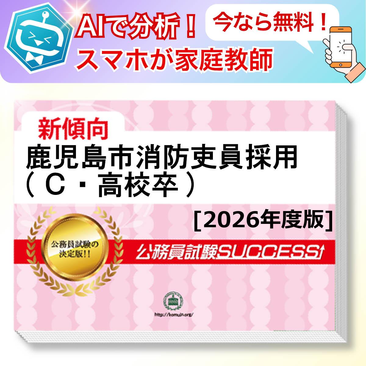 鹿児島市消防吏員採用(C・高校卒)教養試験 AI家庭教師が無料でついてくる！合格セット問題集(6冊)＋願書ワークセット 公務員 過去問の傾向と対策 [2026年度版] 新傾向 面接 参考書 社会人 送料無料/ 受験専門サクセス