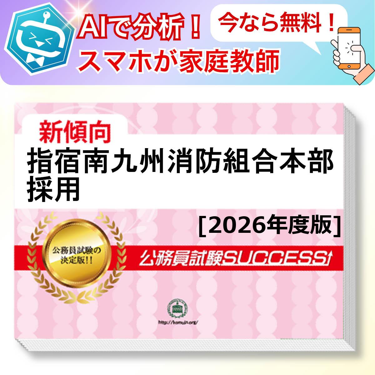 指宿南九州消防組合本部採用教養試験 AI家庭教師が無料でついてくる！合格セット問題集(6冊)＋願書ワークセット 公務員 過去問の傾向と対策 [2026年度版] 新傾向 面接 参考書 社会人 送料無料/ 受験専門サクセス