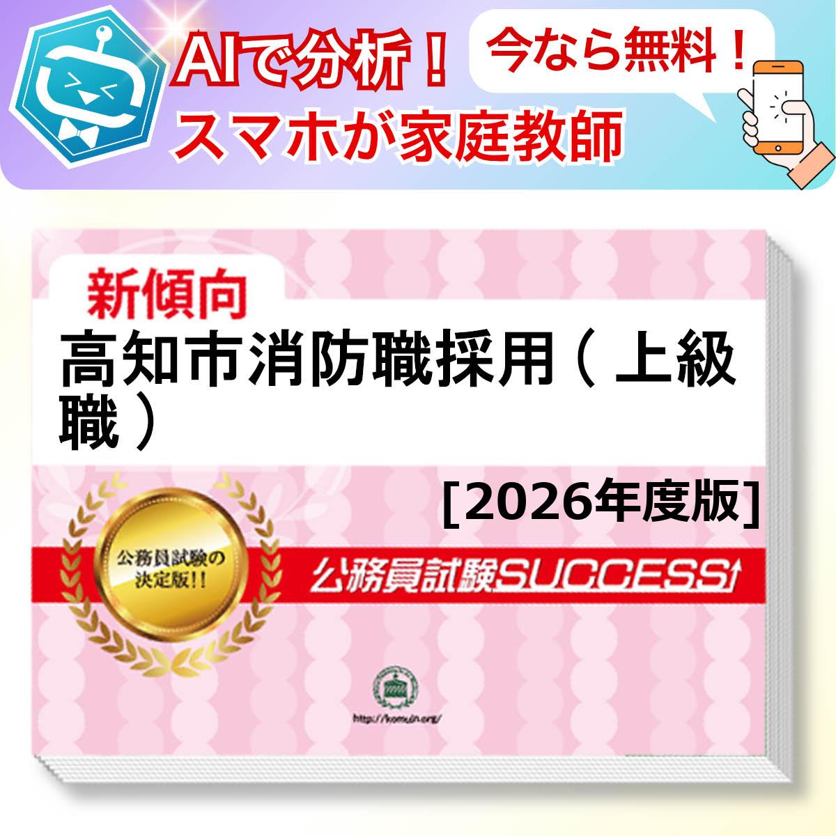 高知市消防職採用(上級職)教養試験 AI家庭教師が無料でついてくる！合格セット問題集(6冊)＋願書ワークセット 公務員 過去問の傾向と対策 [2026年度版] 新傾向 面接 参考書 社会人 送料無料/ 受験専門サクセス