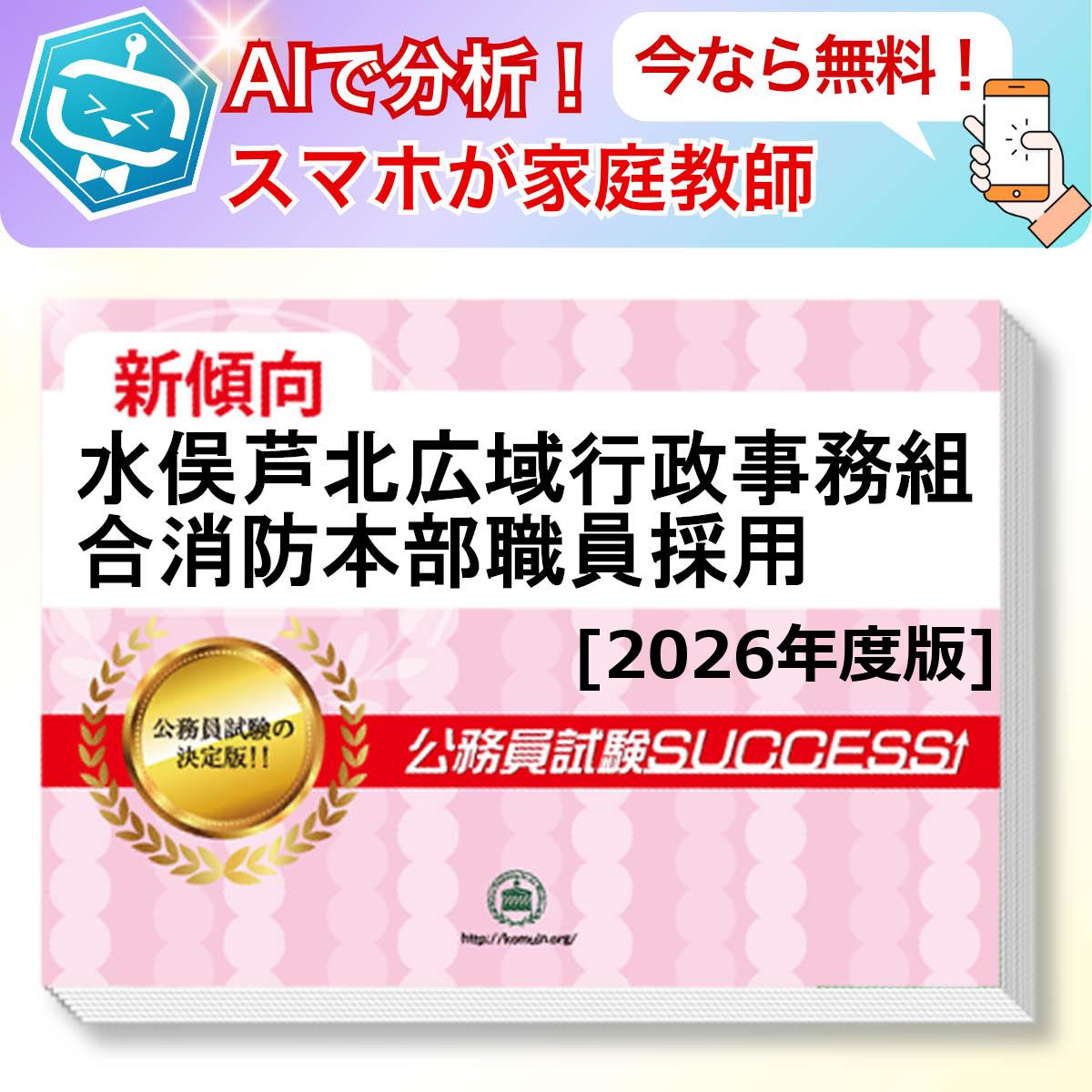 水俣芦北広域行政事務組合消防本部職員採用教養試験 AI家庭教師が無料でついてくる！合格セット(6冊)＋願書ワークセット 公務員 過去問の傾向と対策 [2026年度版] 新傾向 面接 参考書 社会人 送料無料/ 受験専門サクセス