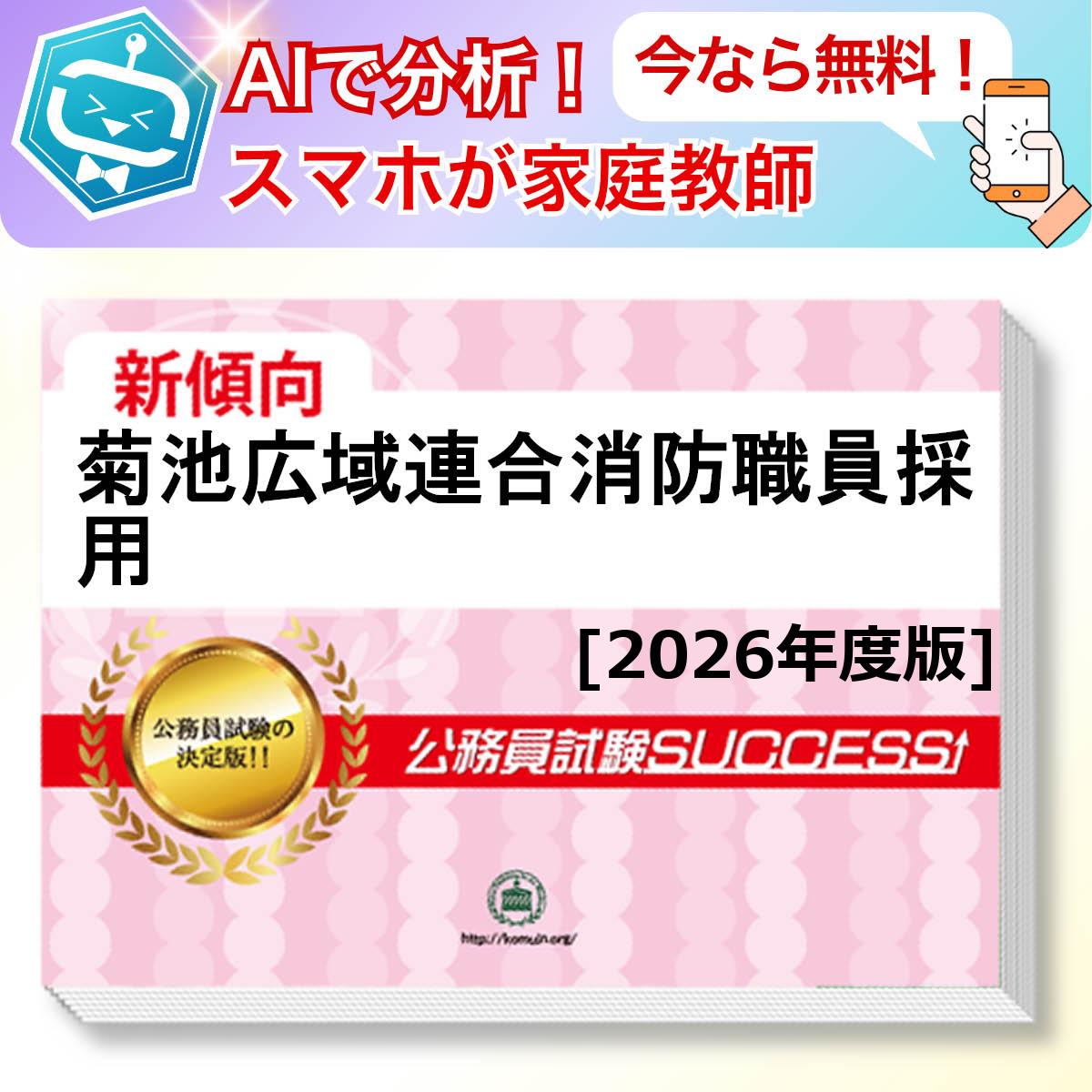菊池広域連合消防職員採用教養試験 AI家庭教師が無料でついてくる！合格セット(6冊)＋願書ワークセット 公務員 過去問の傾向と対策 [2026年度版] 新傾向 面接 参考書 社会人 送料無料/ 受験専門サクセス
