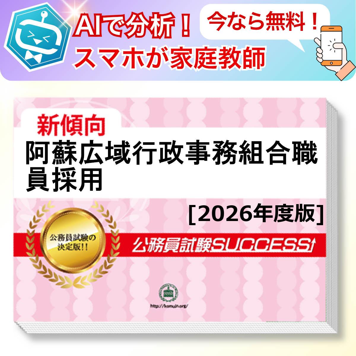 阿蘇広域行政事務組合職員採用教養試験 AI家庭教師が無料でついてくる！合格セット(6冊)＋願書ワークセット 公務員 過去問の傾向と対策 [2026年度版] 新傾向 面接 参考書 社会人 送料無料/ 受験専門サクセス