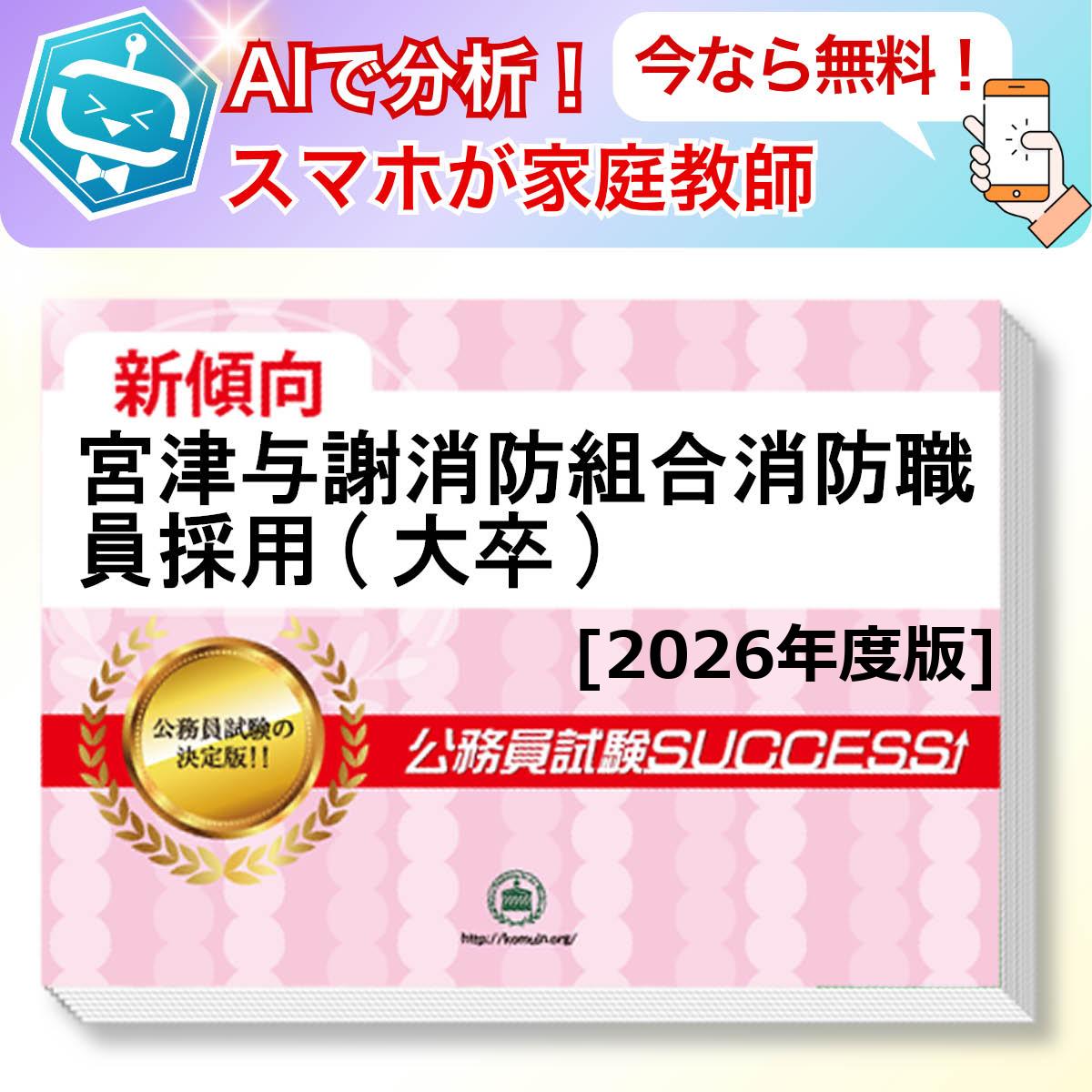 宮津与謝消防組合消防職員採用(大卒)教養試験 AI家庭教師が無料でついてくる！合格セット問題集(6冊)＋願書ワークセット 公務員 過去問の傾向と対策 [2026年度版] 新傾向 面接 参考書 社会人 送料無料/ 受験専門サクセス