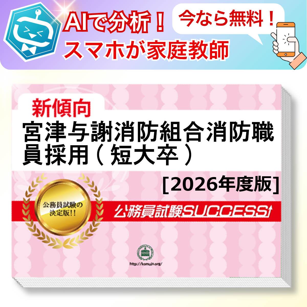 宮津与謝消防組合消防職員採用(短大卒)教養試験 AI家庭教師が無料でついてくる！合格セット問題集(6冊)＋願書ワークセット 公務員 過去問の傾向と対策 [2026年度版] 新傾向 面接 参考書 社会人 送料無料/ 受験専門サクセス