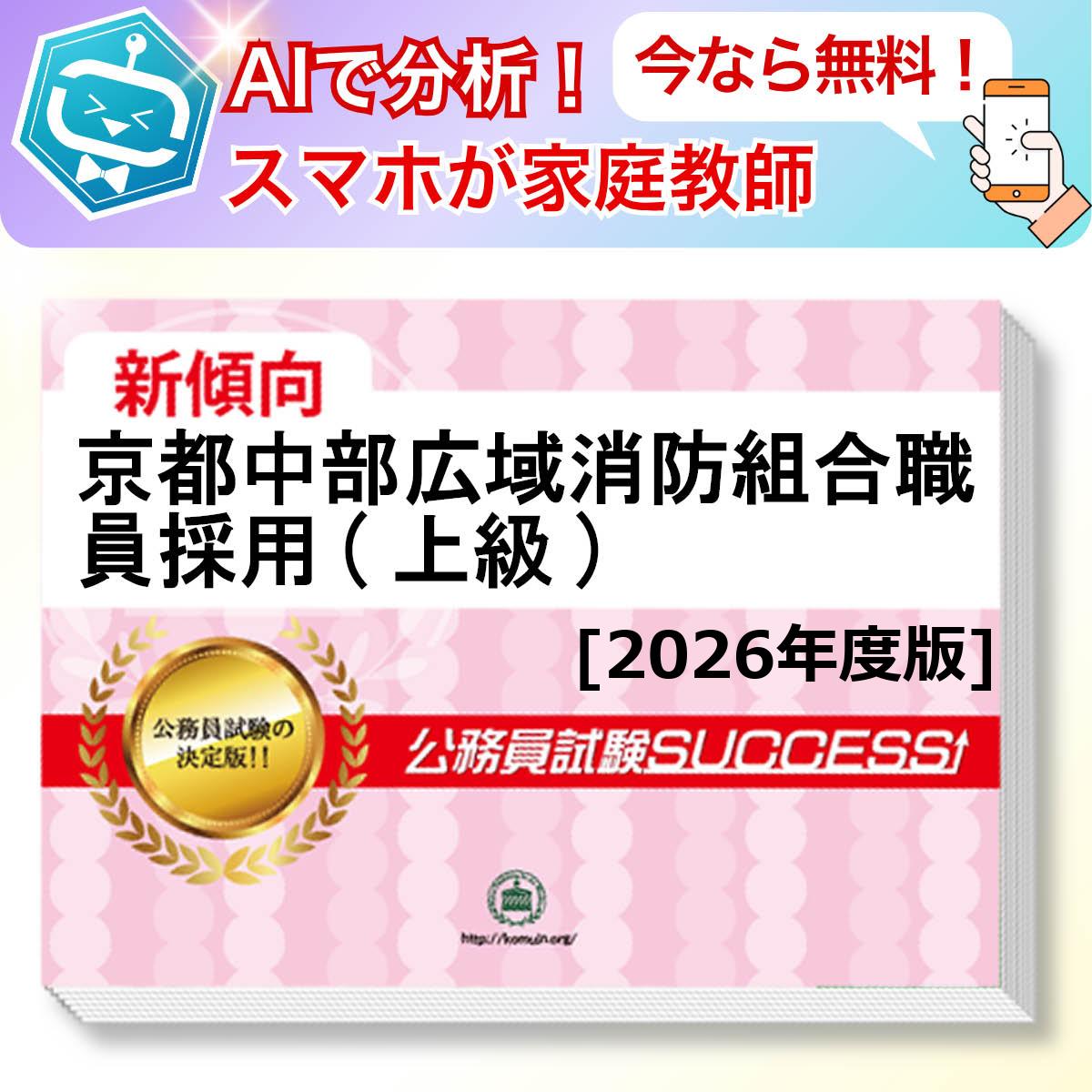 京都中部広域消防組合職員採用(上級)教養試験 AI家庭教師が無料でついてくる！合格セット問題集(6冊)＋願書ワークセット 公務員 過去問の傾向と対策 [2026年度版] 新傾向 面接 参考書 社会人 送料無料/ 受験専門サクセス