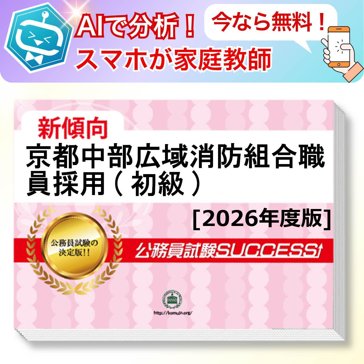 京都中部広域消防組合職員採用(初級)教養試験 AI家庭教師が無料でついてくる！合格セット問題集(6冊)＋願書ワークセット 公務員 過去問の傾向と対策 [2026年度版] 新傾向 面接 参考書 社会人 送料無料/ 受験専門サクセス