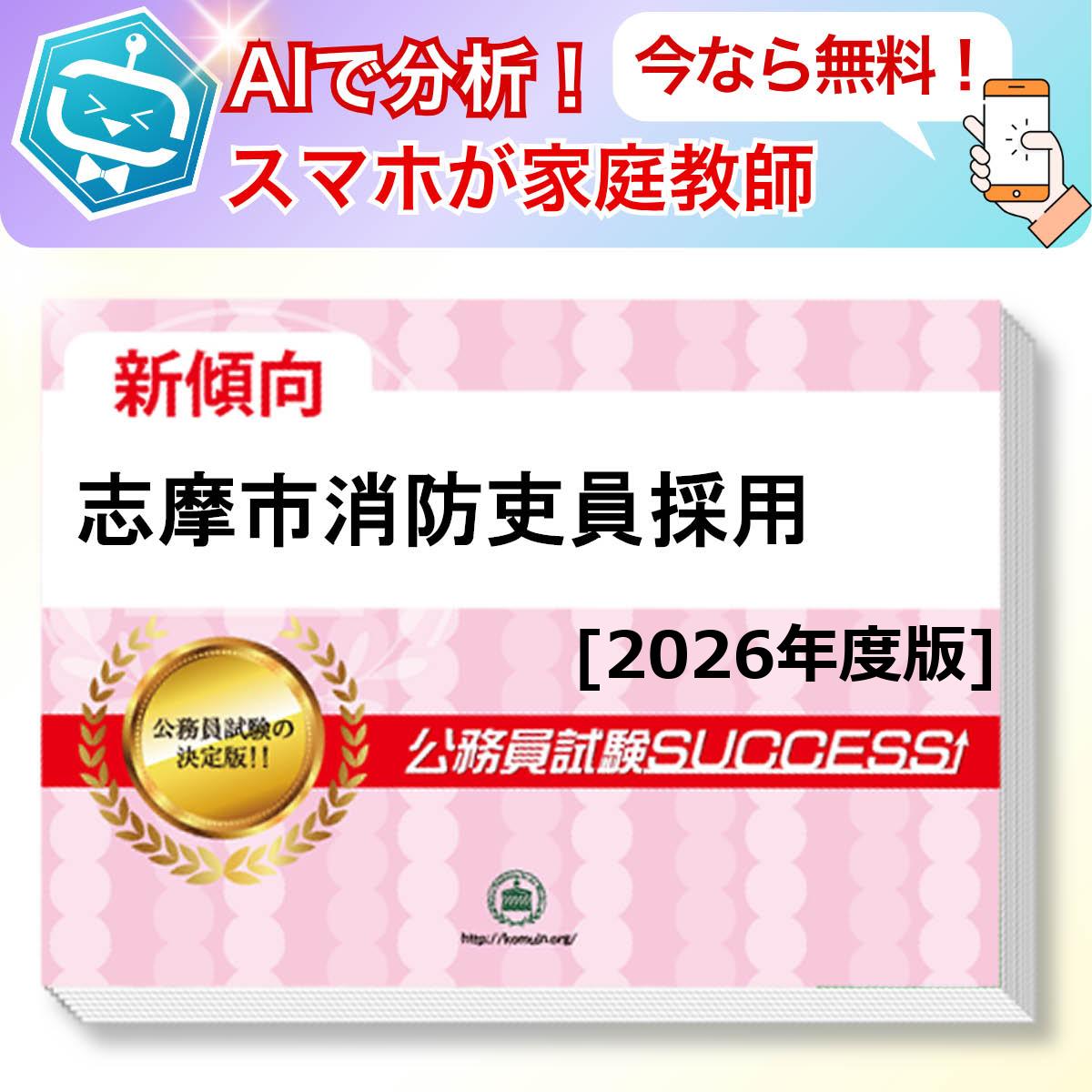 志摩市消防吏員採用教養試験 AI家庭教師が無料でついてくる！合格セット(6冊)＋願書ワークセット 公務員 過去問の傾向と対策 [2026年度版] 新傾向 面接 参考書 社会人 送料無料/ 受験専門サクセス