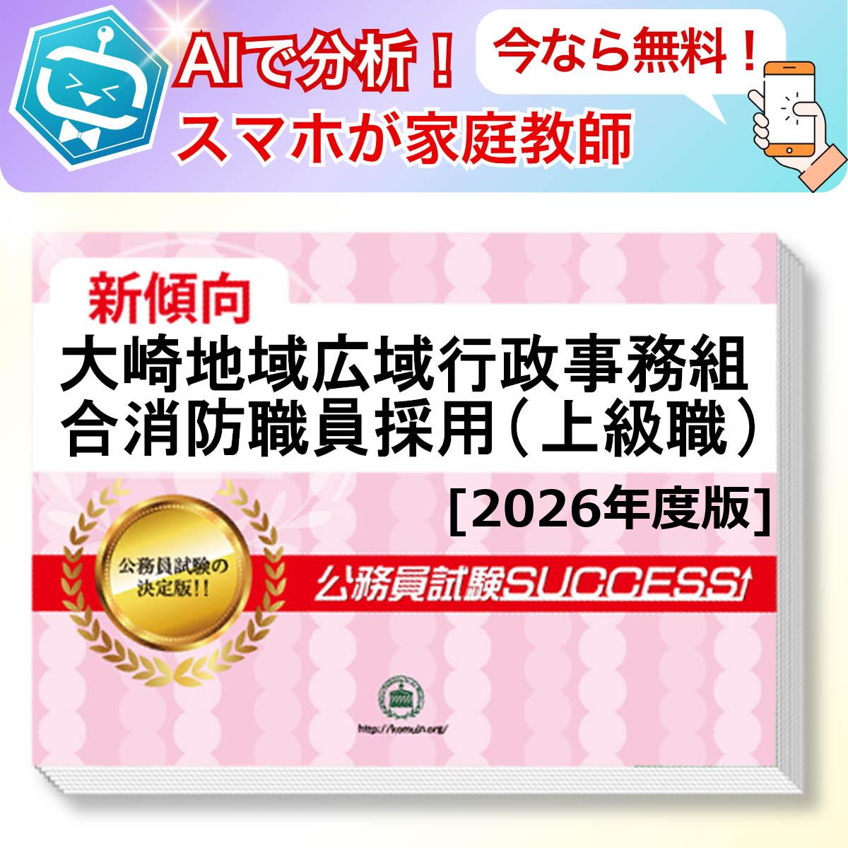 大崎地域広域行政事務組合消防職員採用(上級職)教養試験 AI家庭教師が無料でついてくる！合格セット問題集(6冊)＋願書ワークセット 公務員 過去問の傾向と対策 [2026年度版] 新傾向 面接 参考書 社会人 送料無料/ 受験専門サクセス