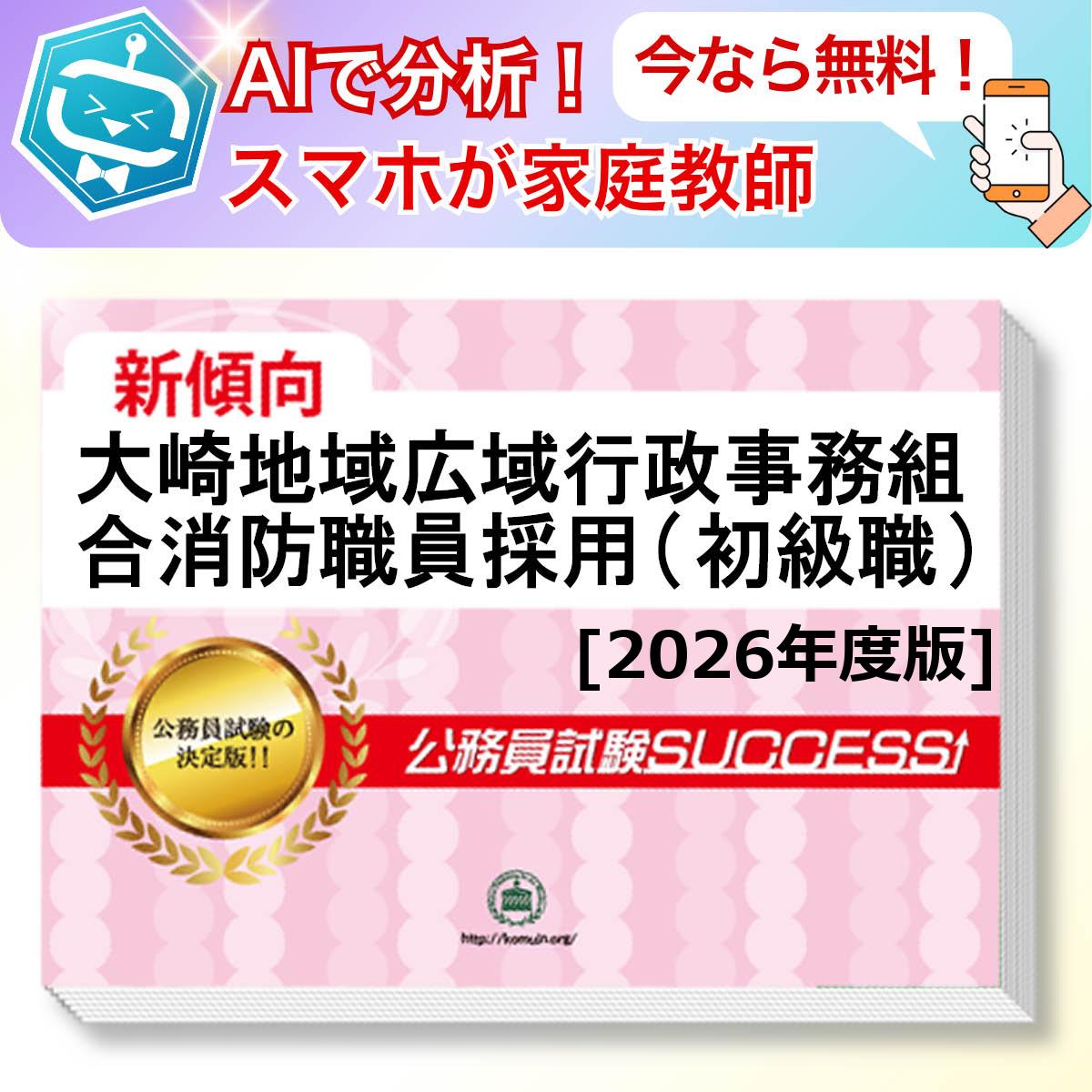 大崎地域広域行政事務組合消防職員採用(初級職)教養試験 AI家庭教師が無料でついてくる！合格セット問題集(6冊)＋願書ワークセット 公務員 過去問の傾向と対策 [2026年度版] 新傾向 面接 参考書 社会人 送料無料/ 受験専門サクセス