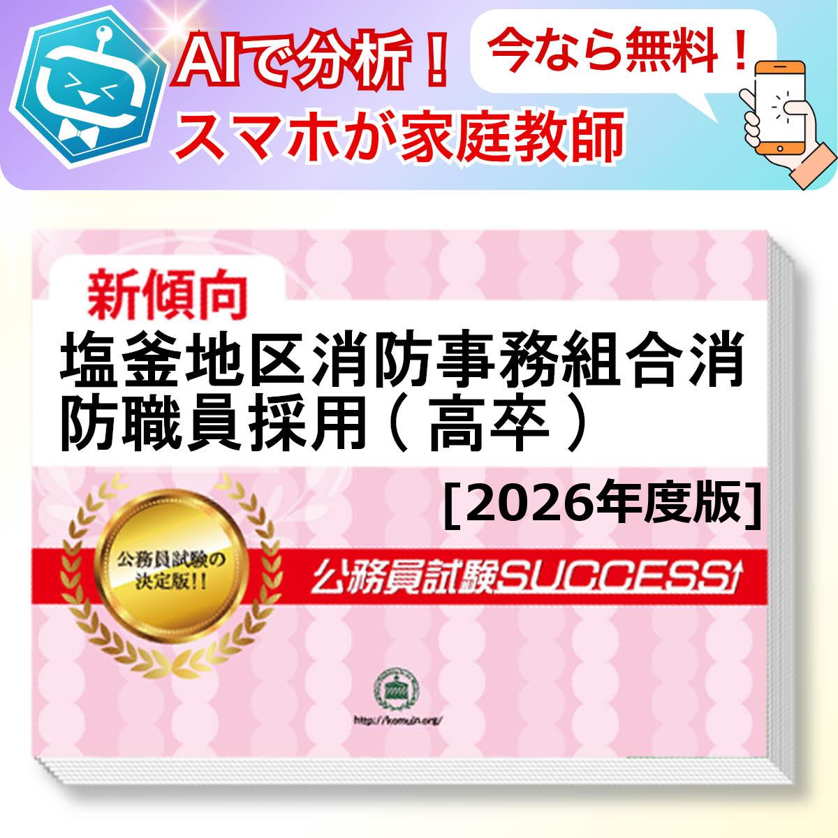 塩釜地区消防事務組合消防職員採用(高卒)基礎能力試験 AI家庭教師が無料でついてくる！合格セット問題集(6冊)＋願書ワークセット 公務員 過去問の傾向と対策 [2026年度版] 新傾向 面接 参考書 社会人 送料無料/ 受験専門サクセス