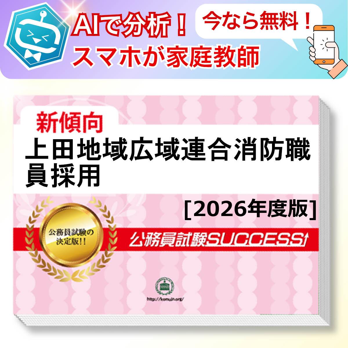 上田地域広域連合消防職員採用教養試験 AI家庭教師が無料でついてくる！合格セット(6冊)＋願書ワークセット 公務員 過去問の傾向と対策 [2026年度版] 新傾向 面接 参考書 社会人 送料無料/ 受験専門サクセス