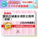 諏訪広域連合消防士採用(初級)教養試験 AI家庭教師が無料でついてくる!合格セット問題集(6冊)+願書ワークセット 公務員 過去問の傾向と対策 [2026年度版...