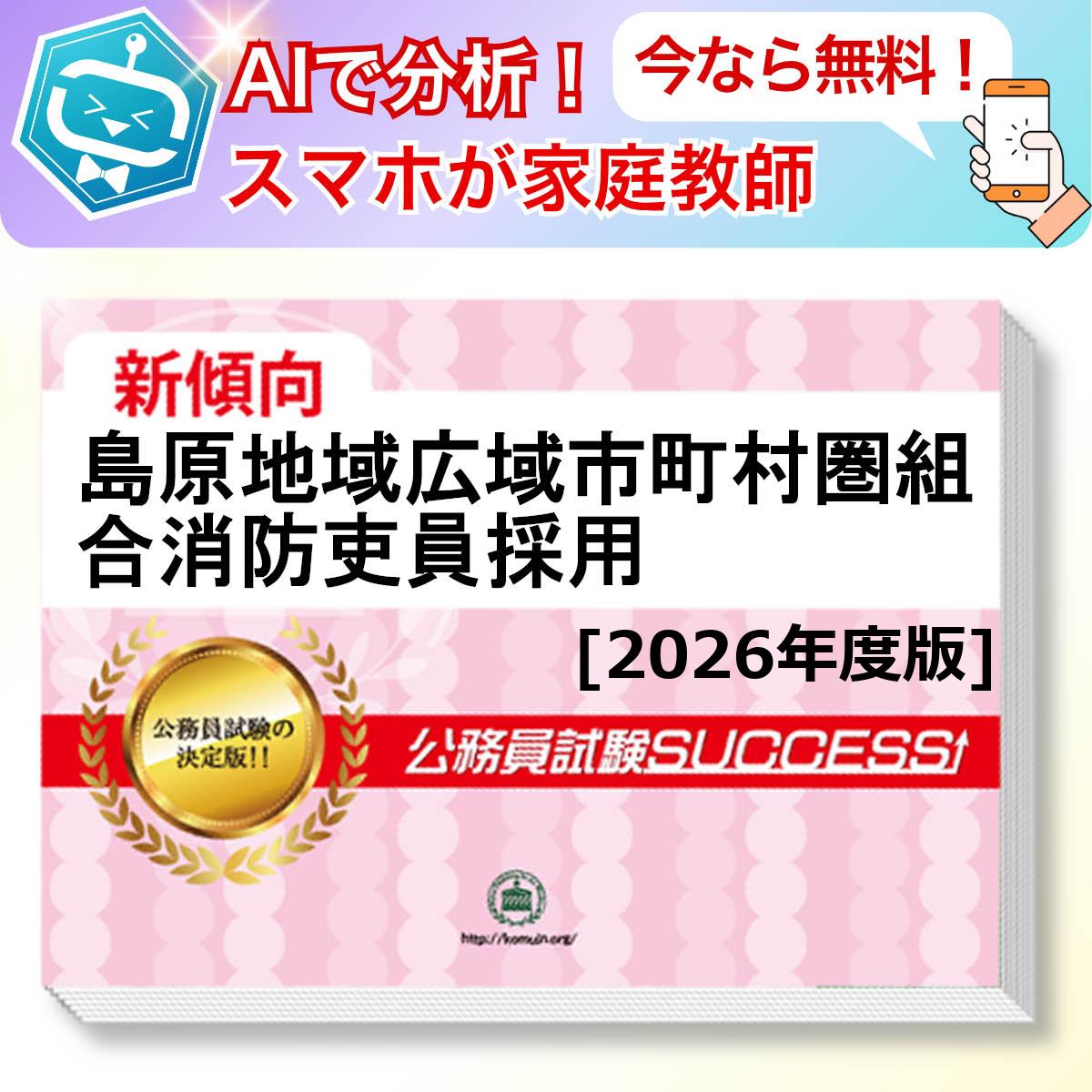 島原地域広域市町村圏組合消防吏員採用教養試験 AI家庭教師が無料でついてくる！合格セット(6冊)＋願書ワークセット 公務員 過去問の傾向と対策 [2026年度版] 新傾向 面接 参考書 社会人 送料無料/ 受験専門サクセス